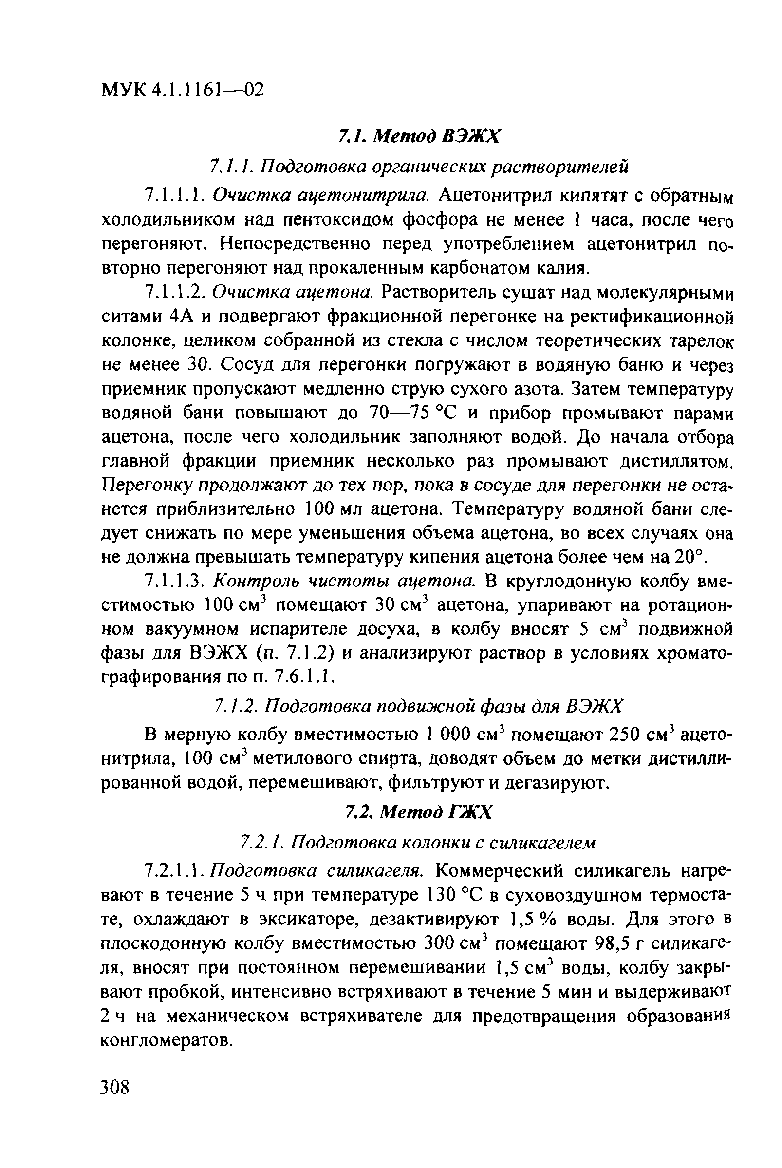 МУК 4.1.1161-02