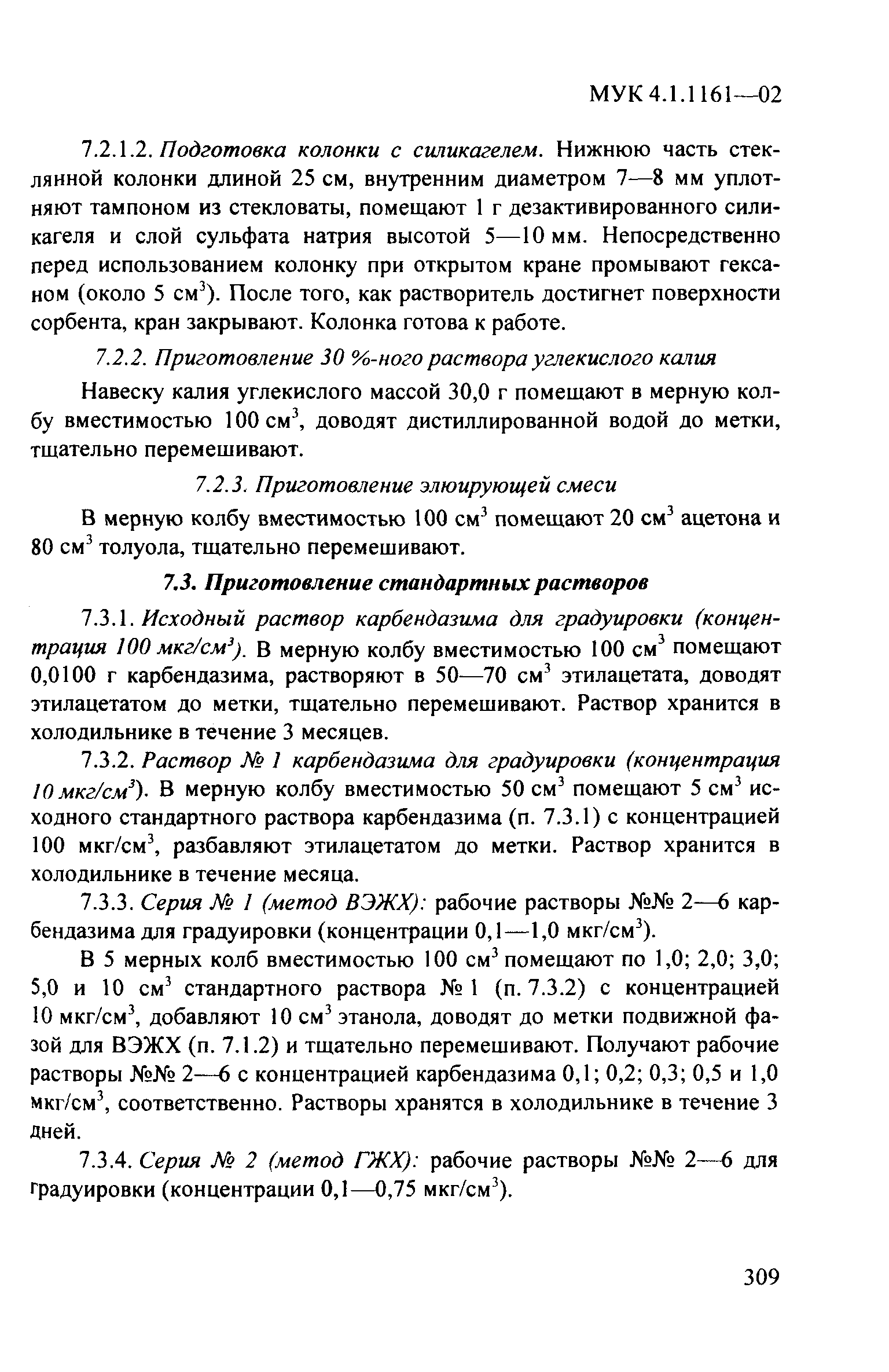 МУК 4.1.1161-02