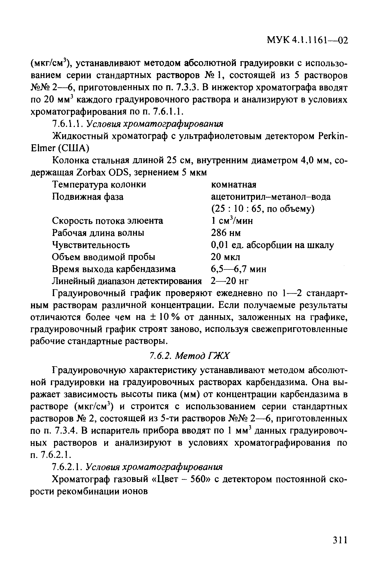 МУК 4.1.1161-02