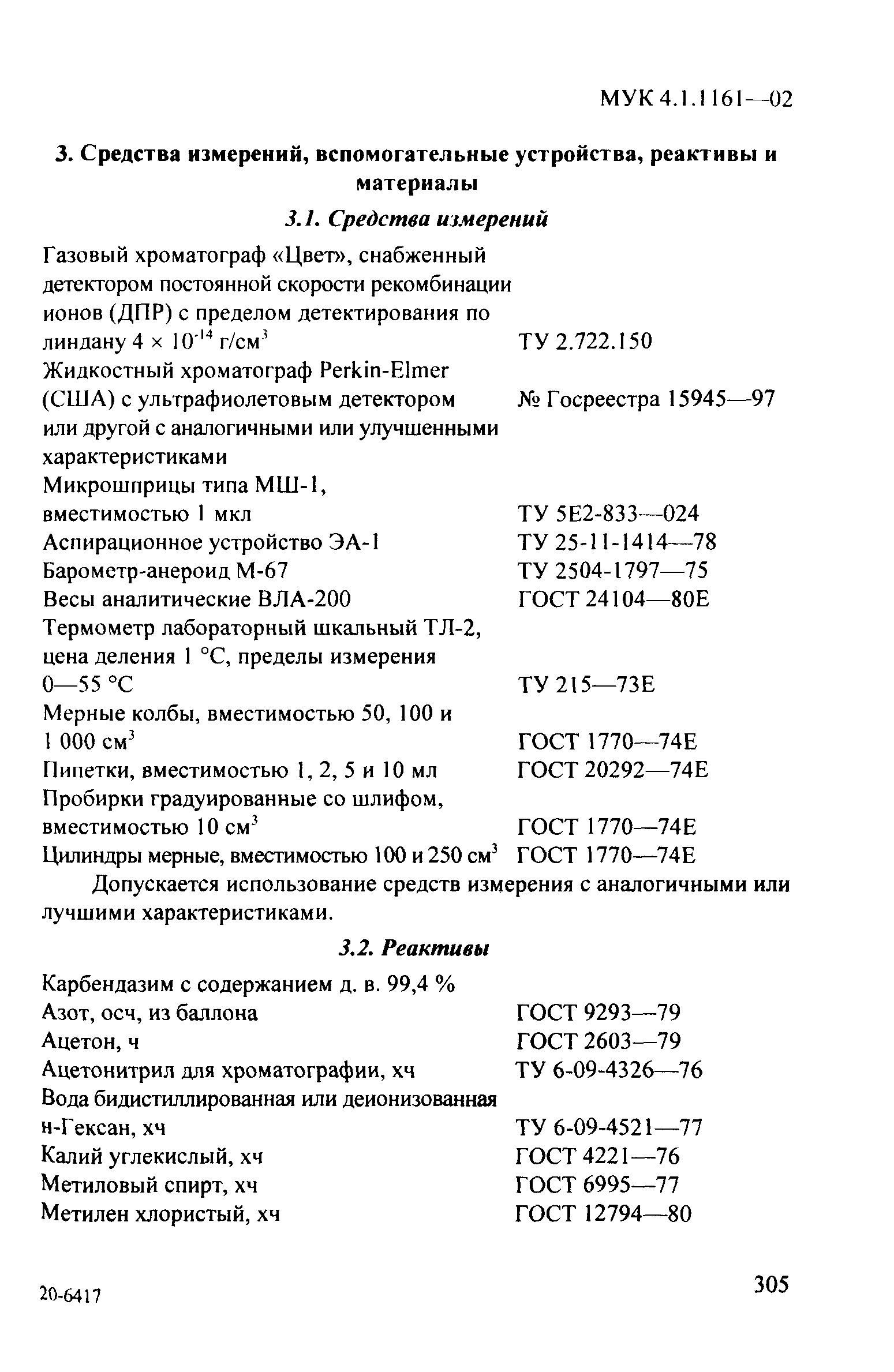 МУК 4.1.1161-02