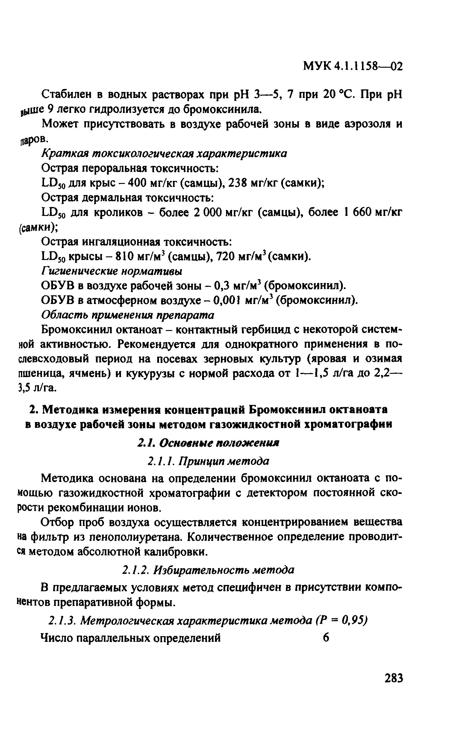 МУК 4.1.1158-02