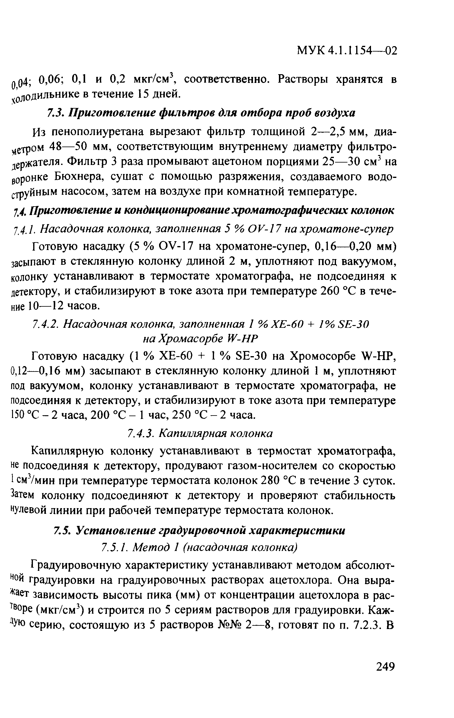 МУК 4.1.1154-02