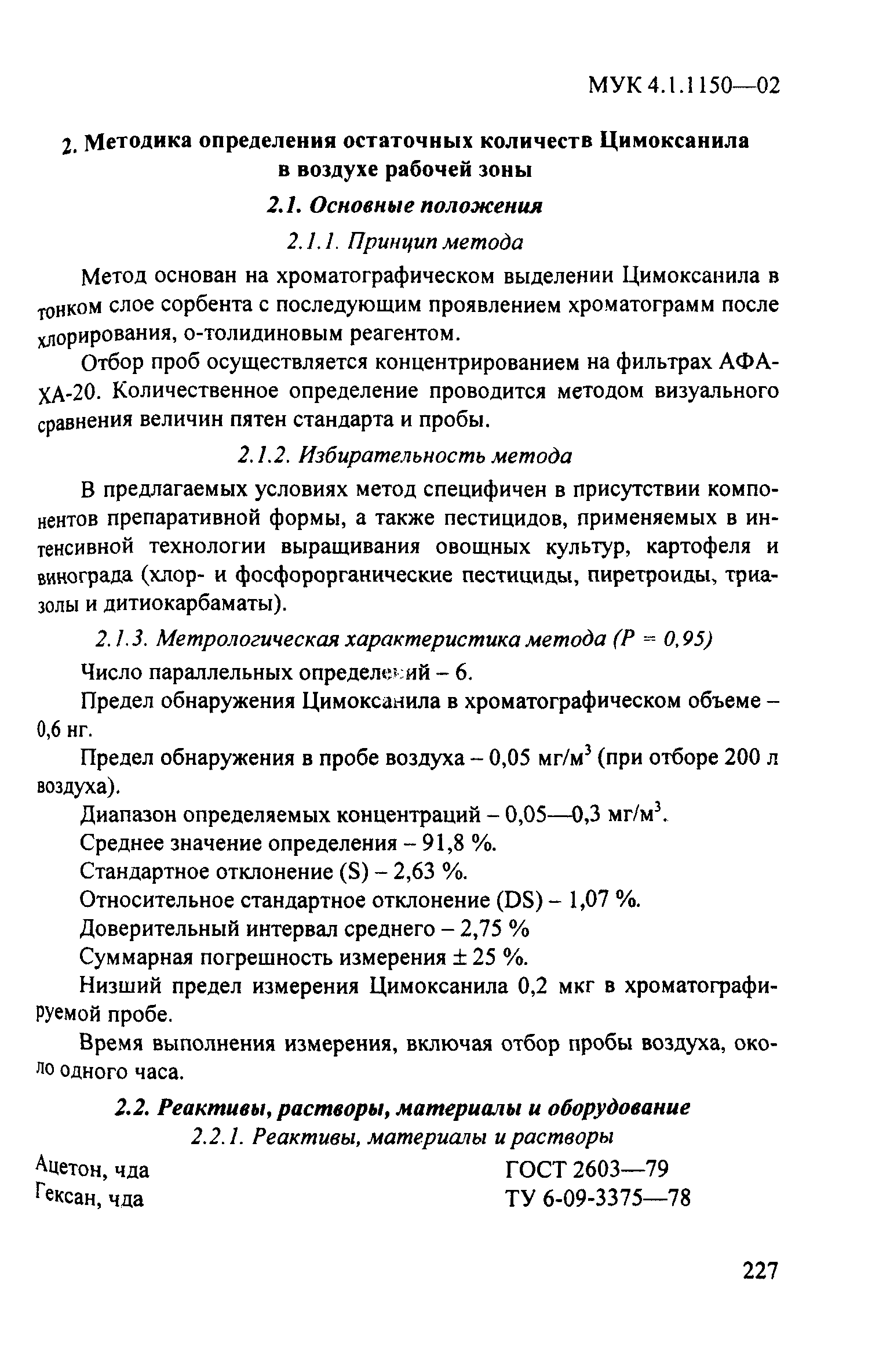 МУК 4.1.1150-02