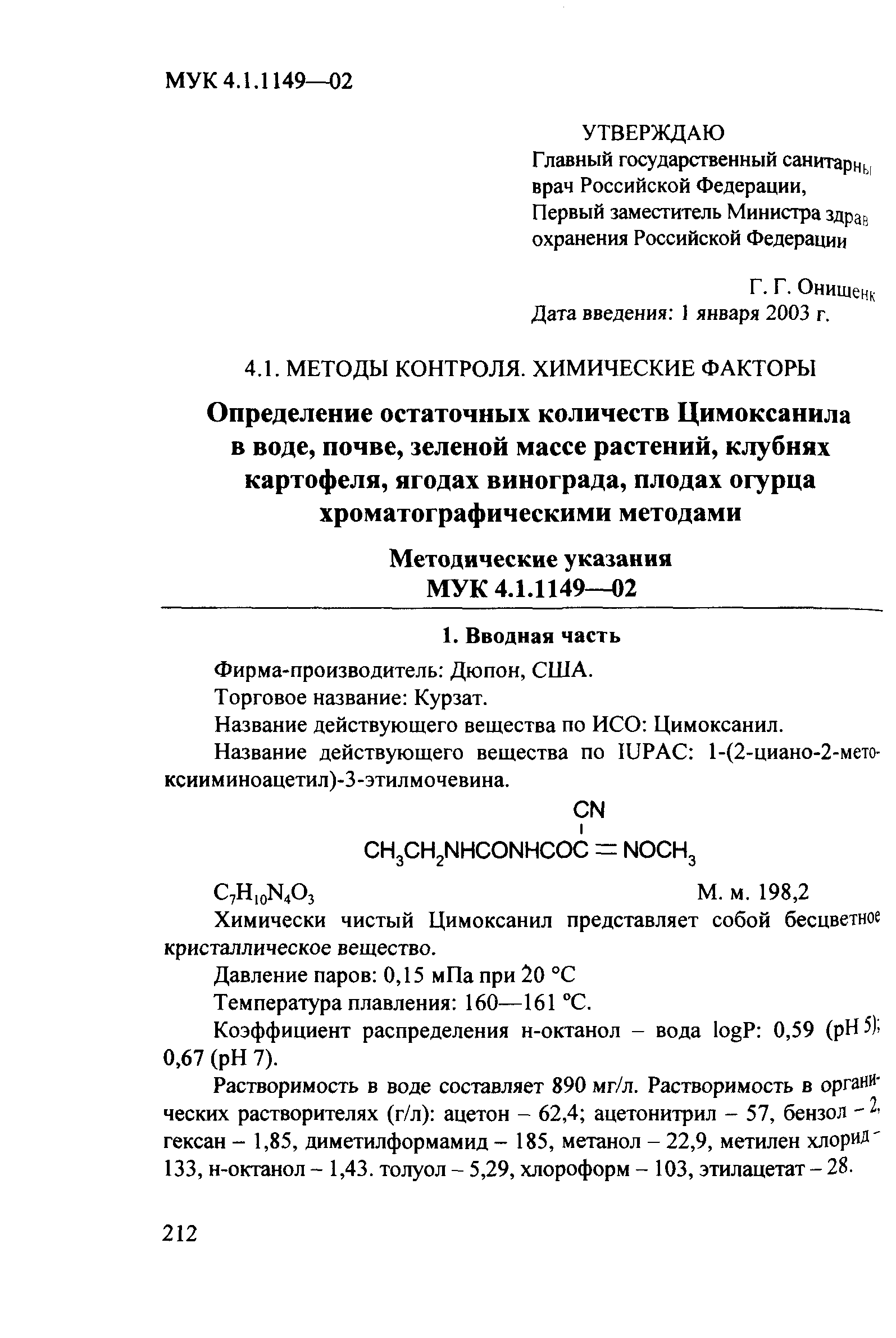 МУК 4.1.1149-02