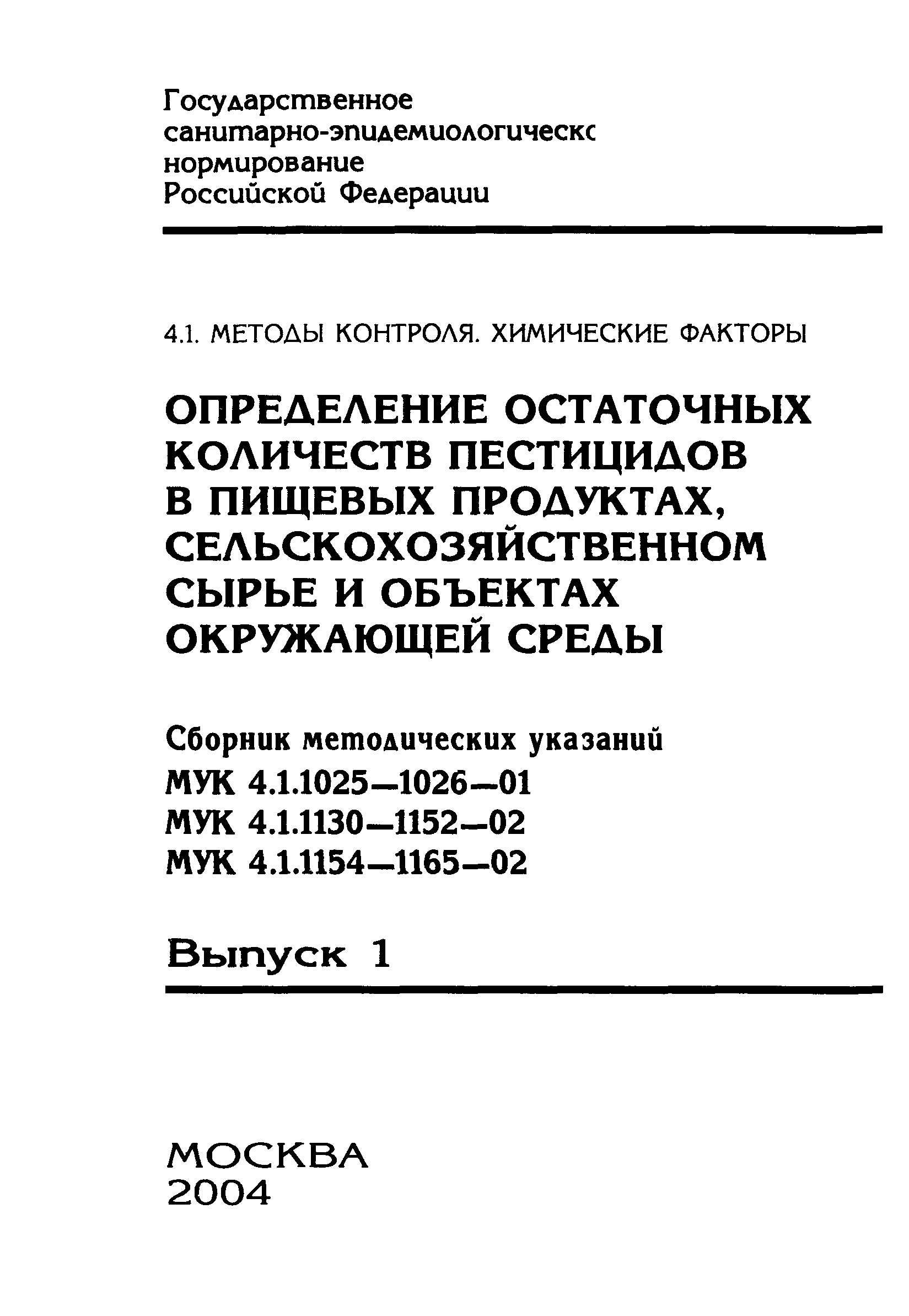 МУК 4.1.1146-02