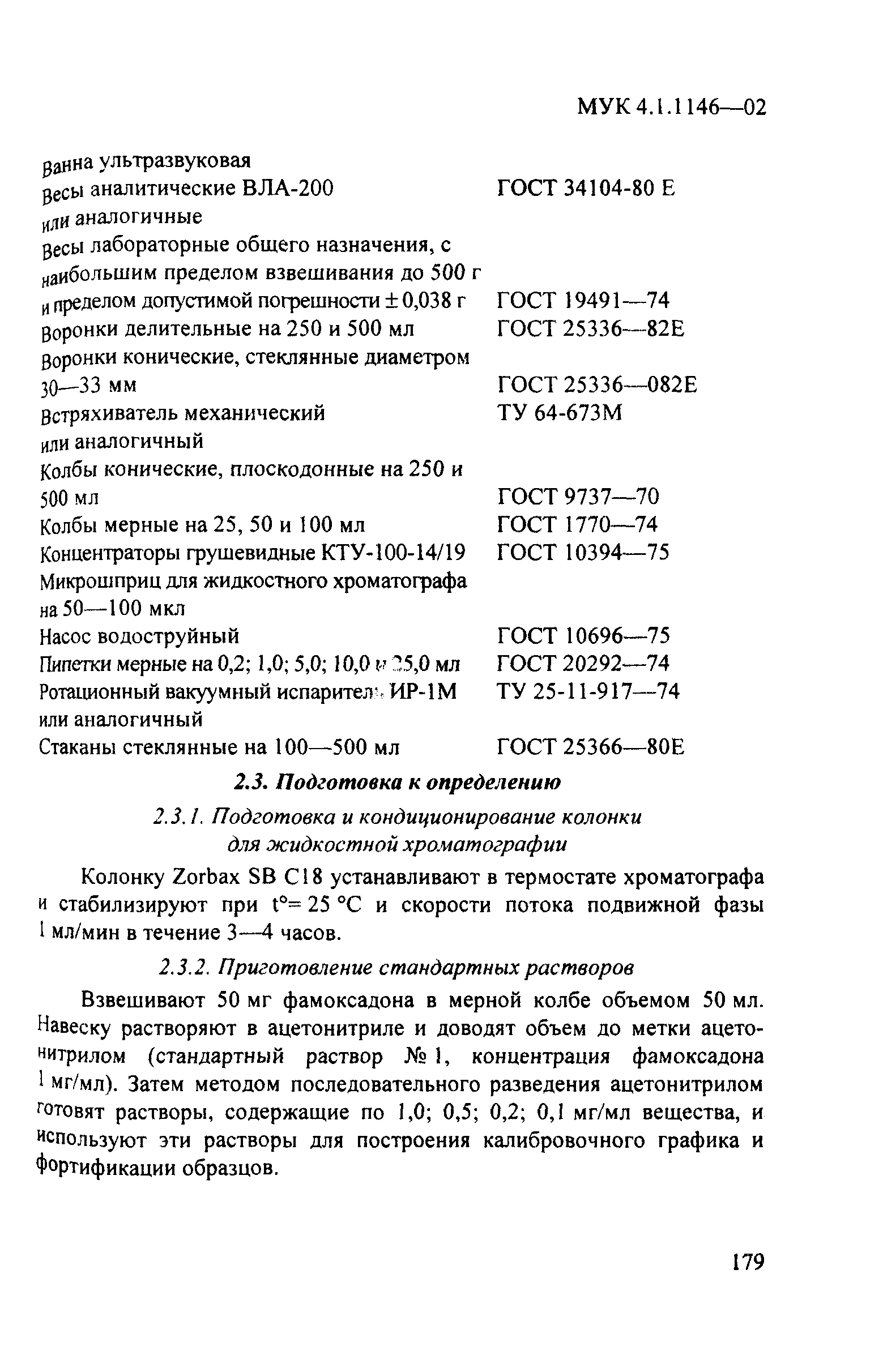 МУК 4.1.1146-02