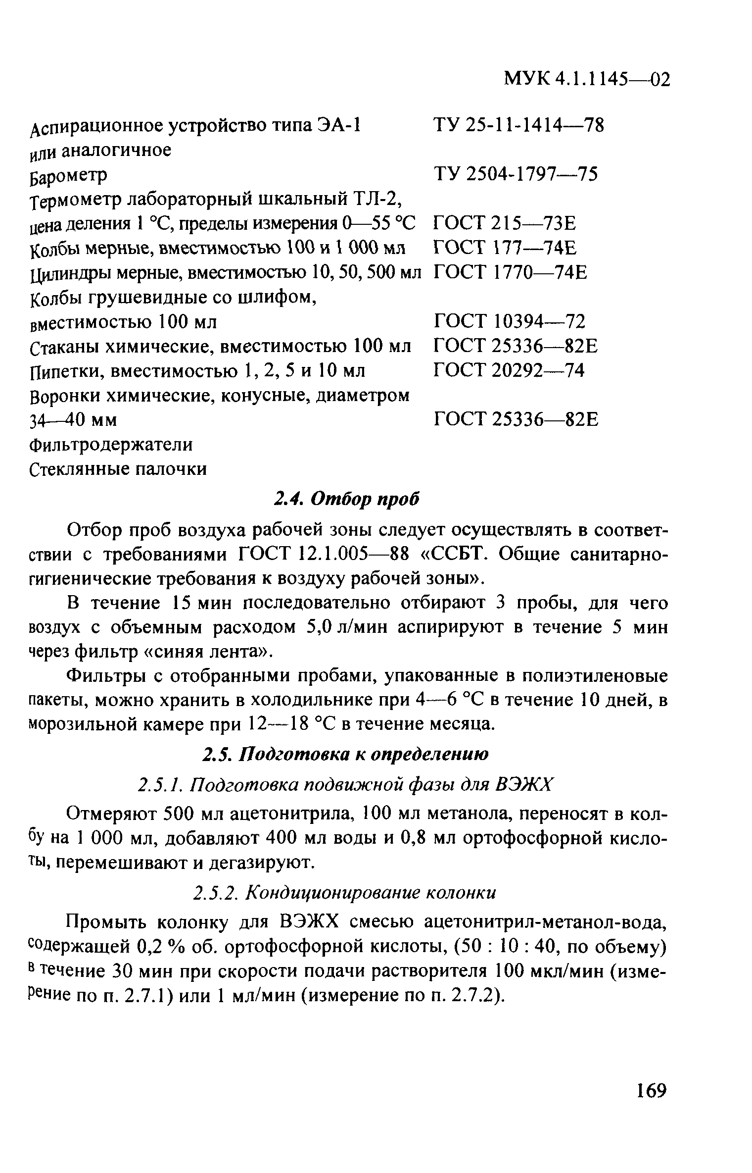 МУК 4.1.1145-03