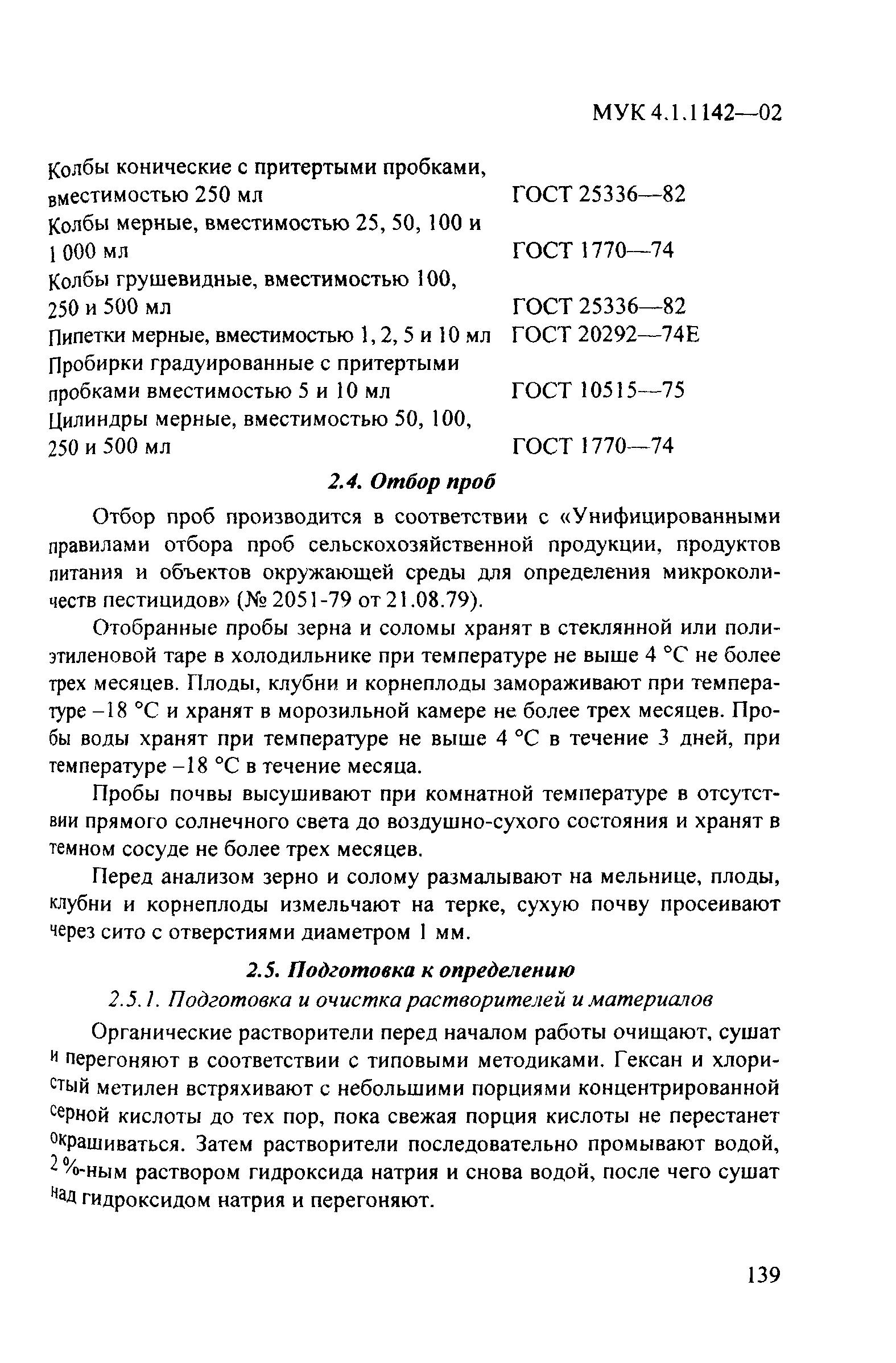 МУК 4.1.1142-02