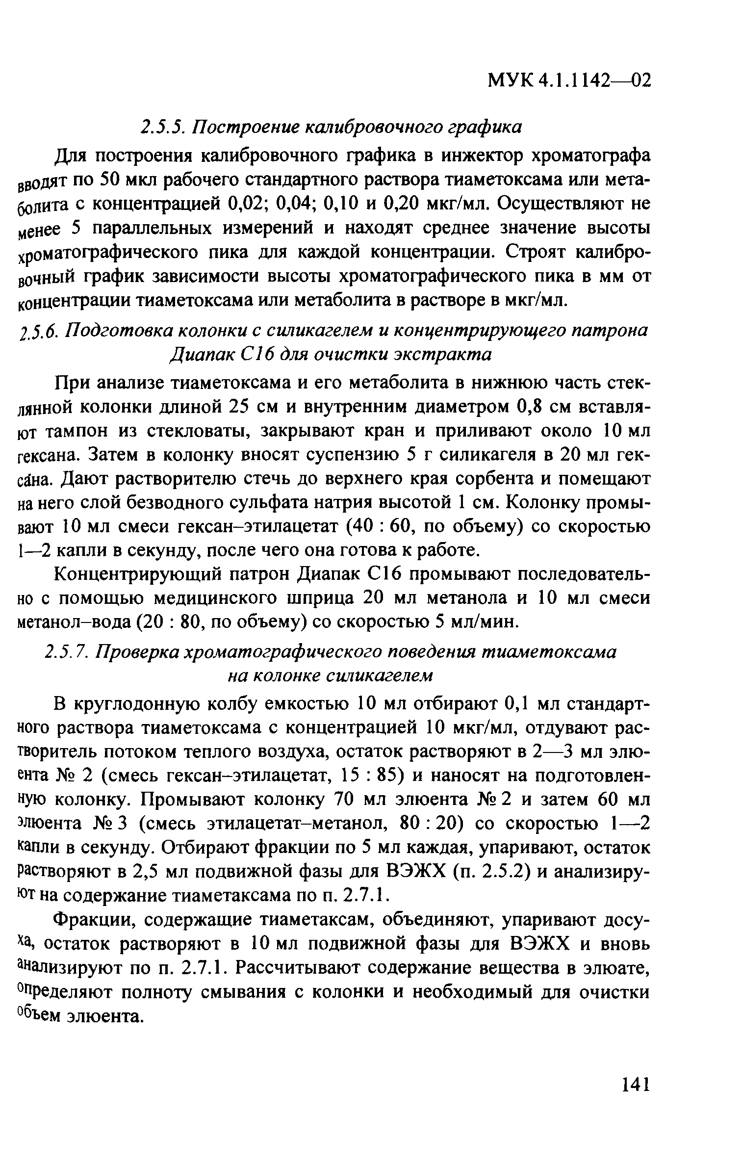 МУК 4.1.1142-02