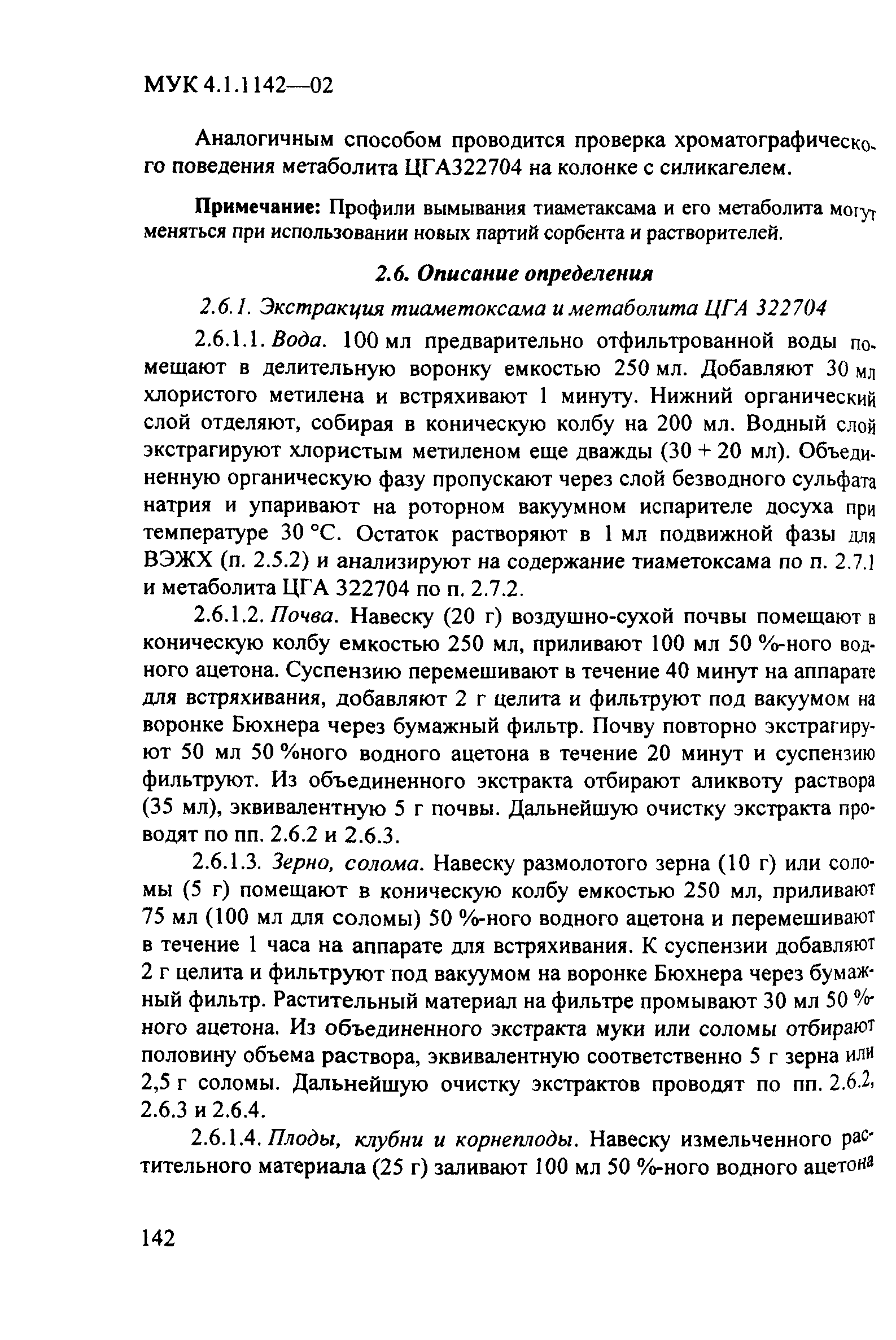 МУК 4.1.1142-02