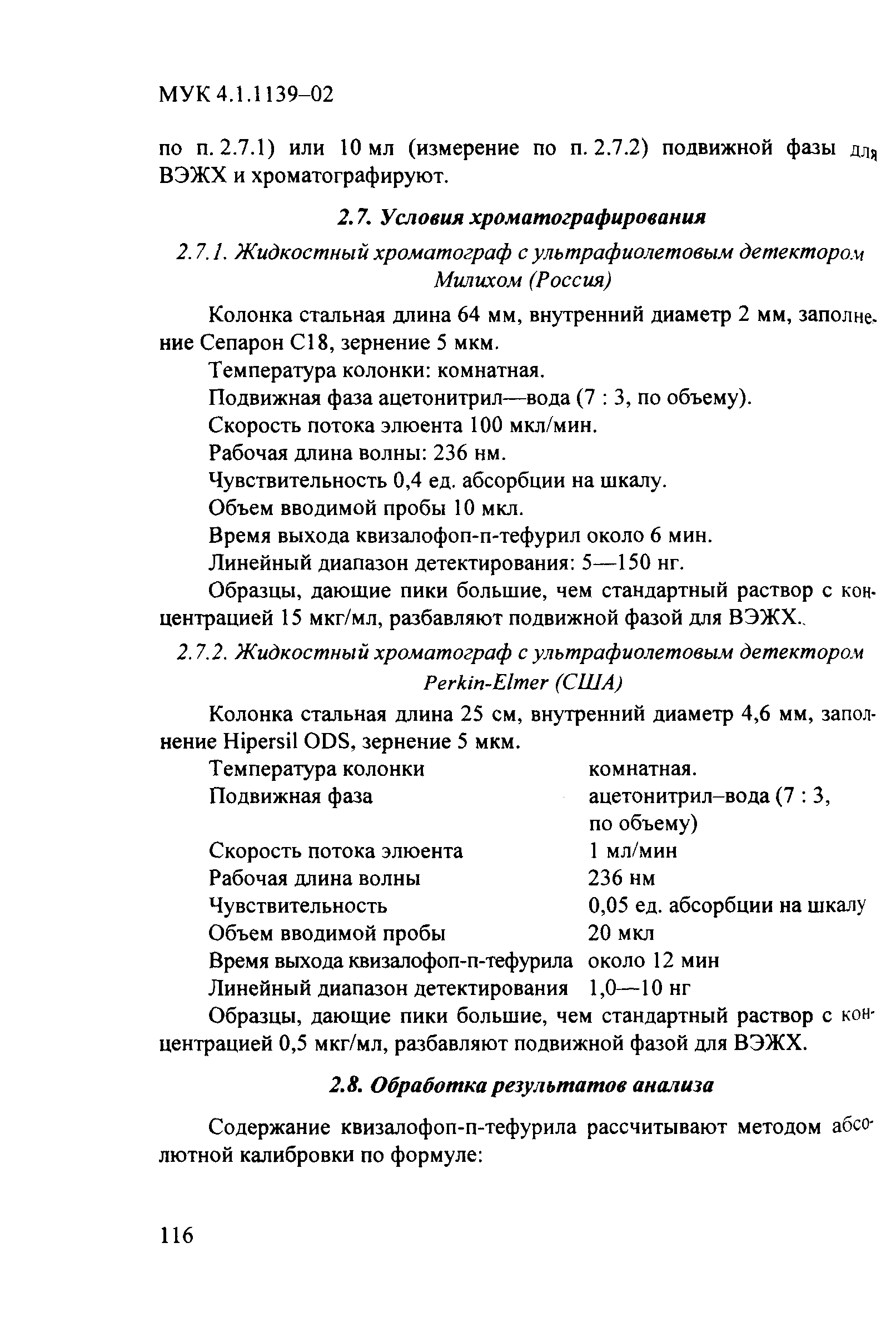 МУК 4.1.1139-02