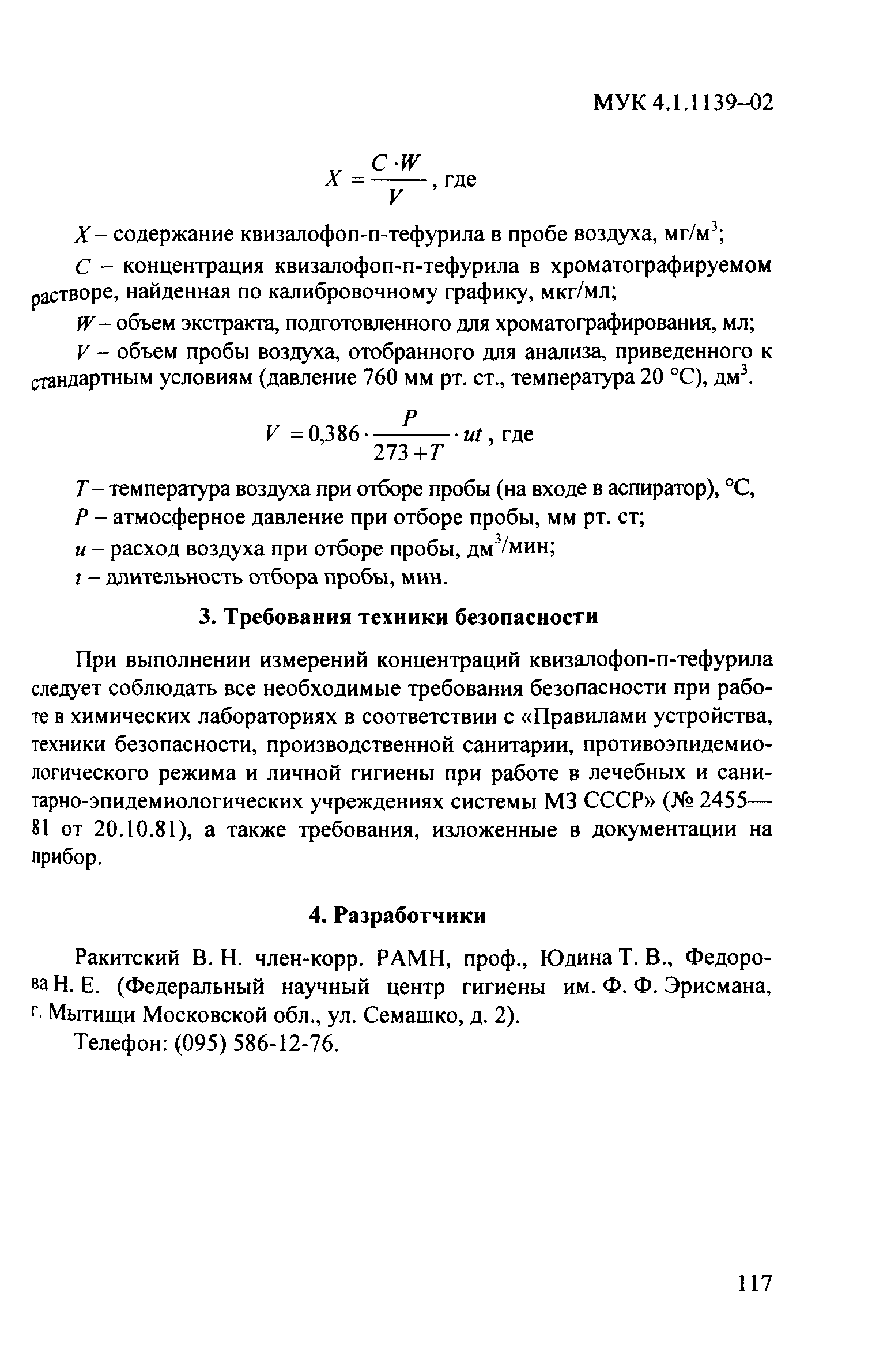 МУК 4.1.1139-02