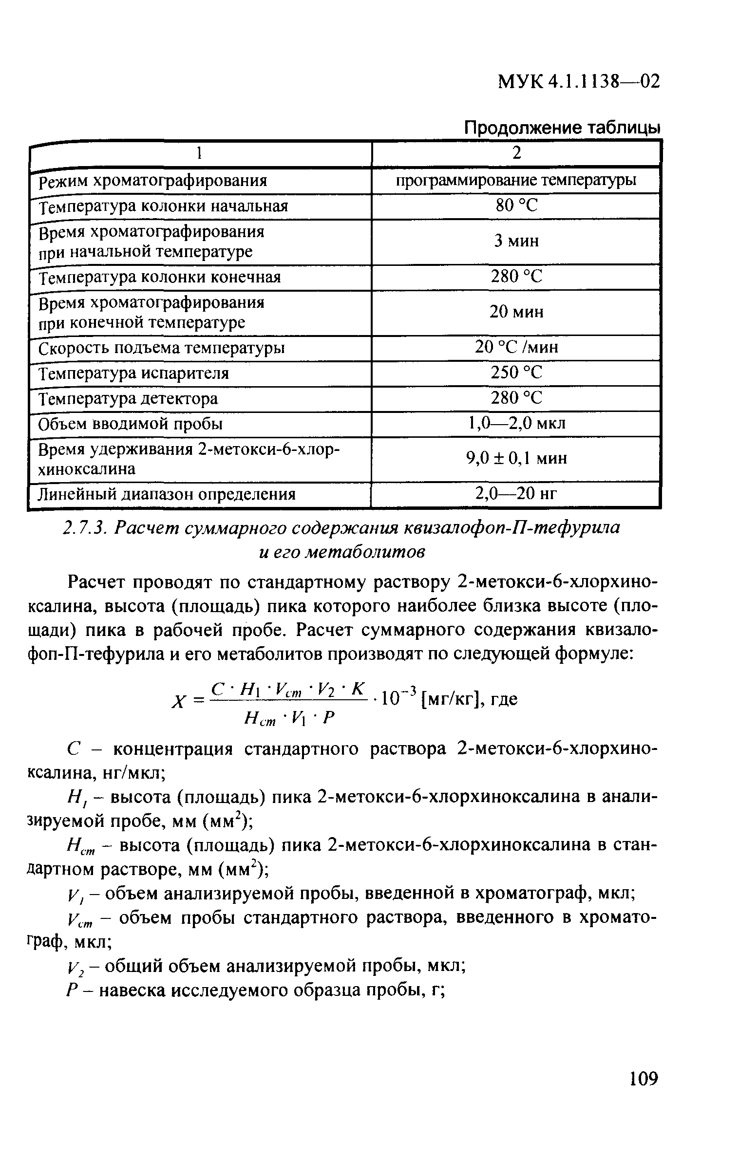 МУК 4.1.1138-02