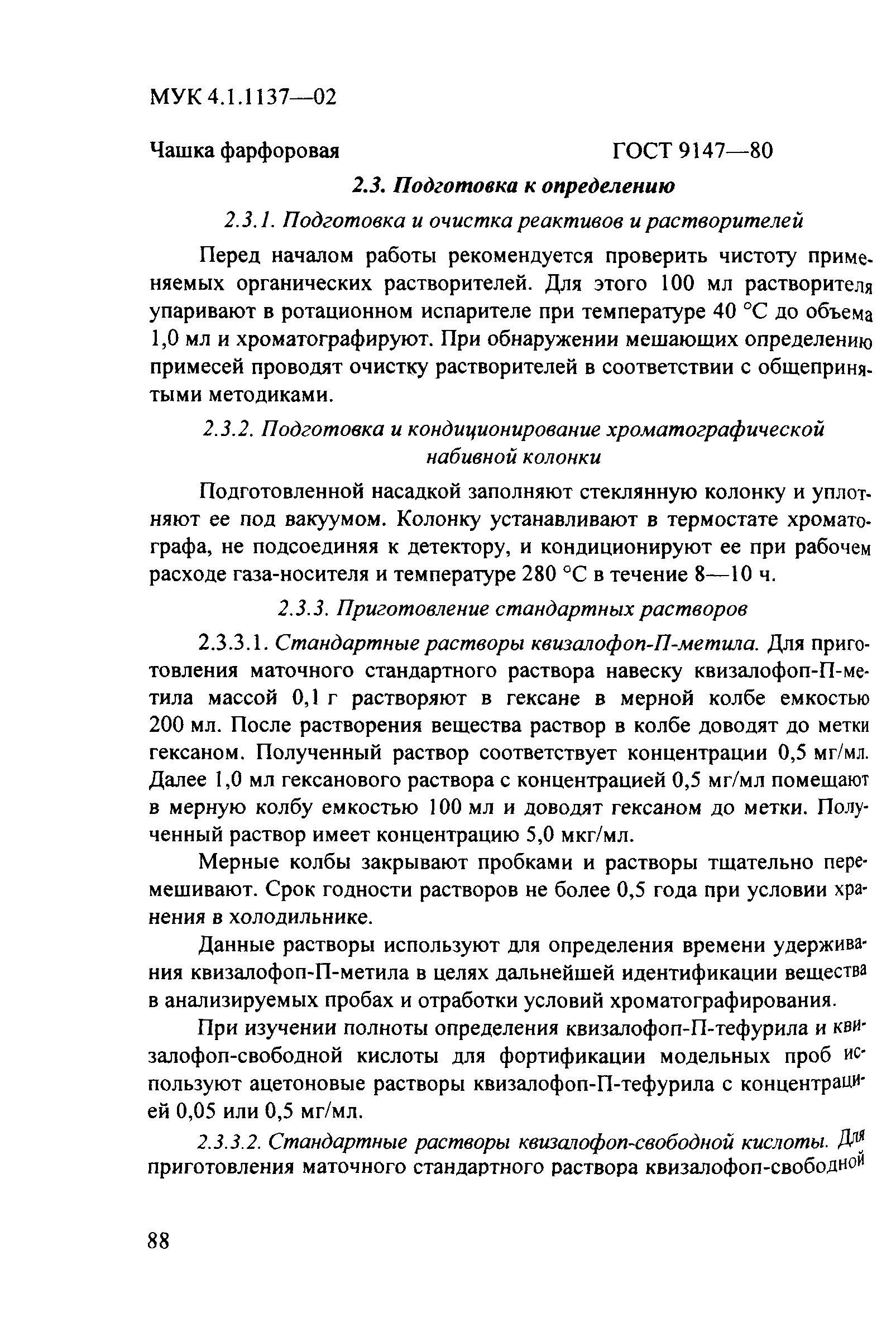 МУК 4.1.1137-02