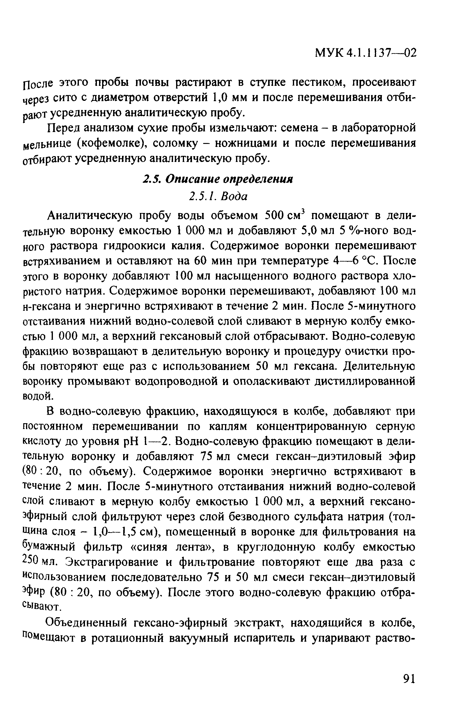 МУК 4.1.1137-02