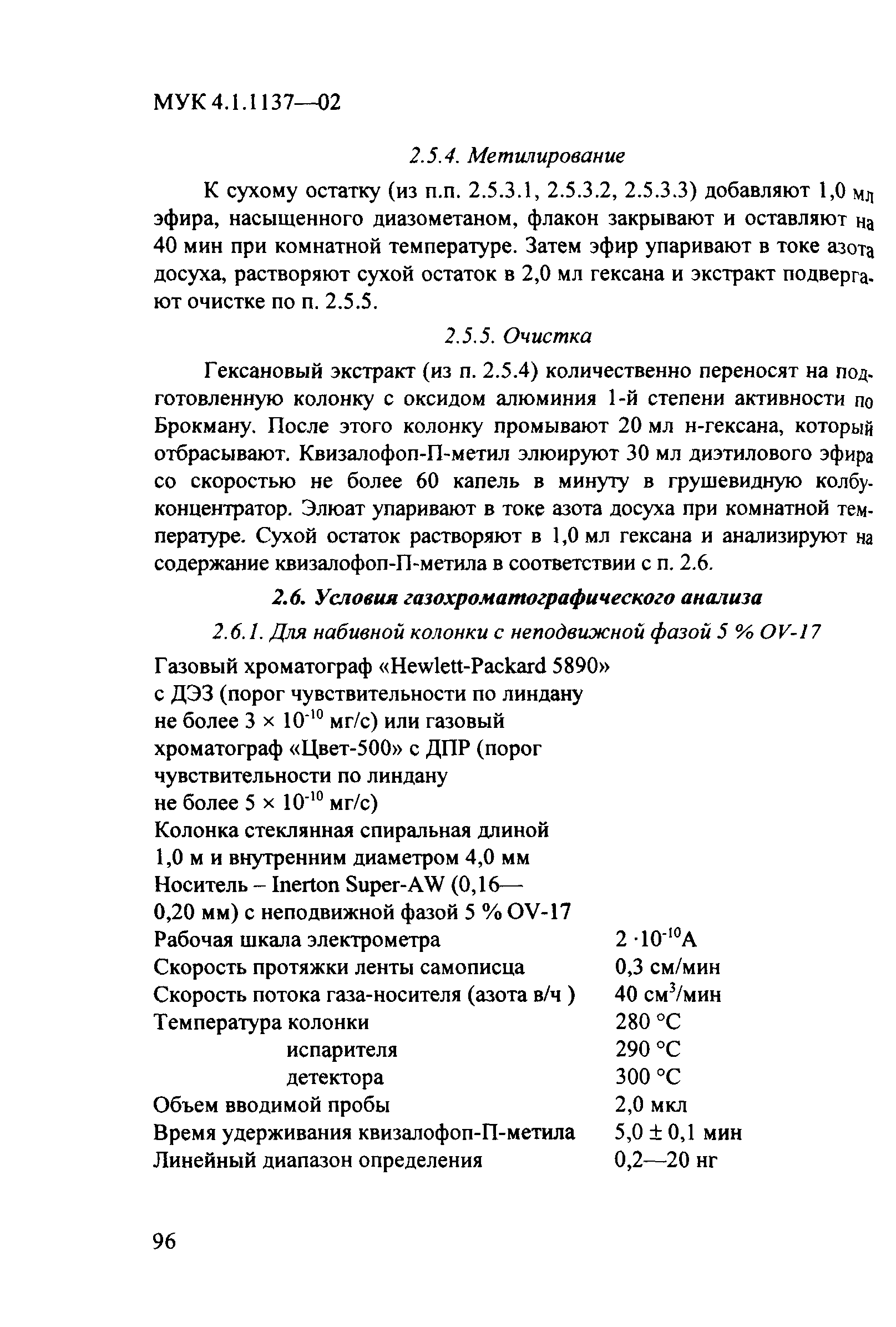 МУК 4.1.1137-02