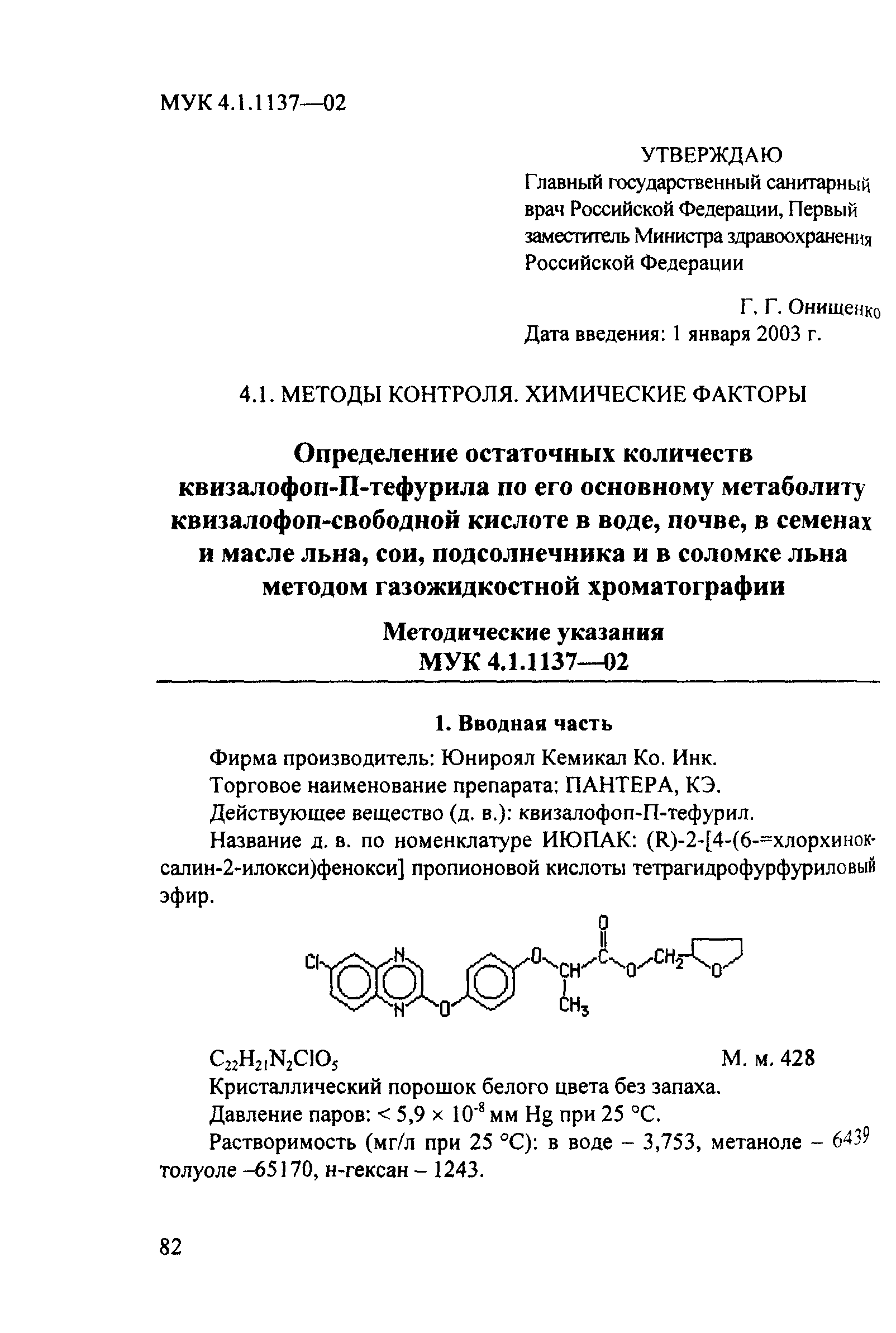 МУК 4.1.1137-02