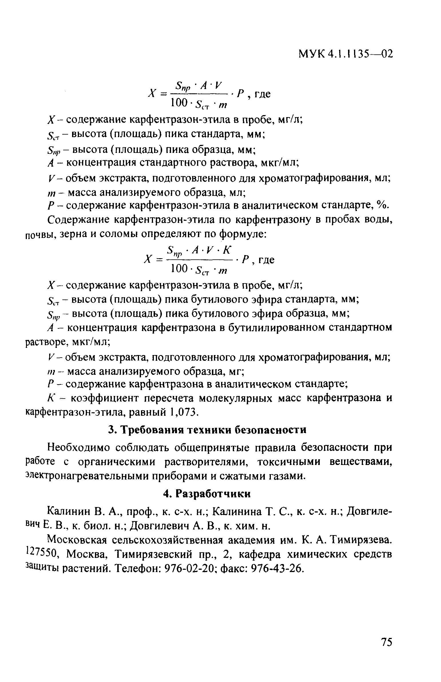 МУК 4.1.1135-02