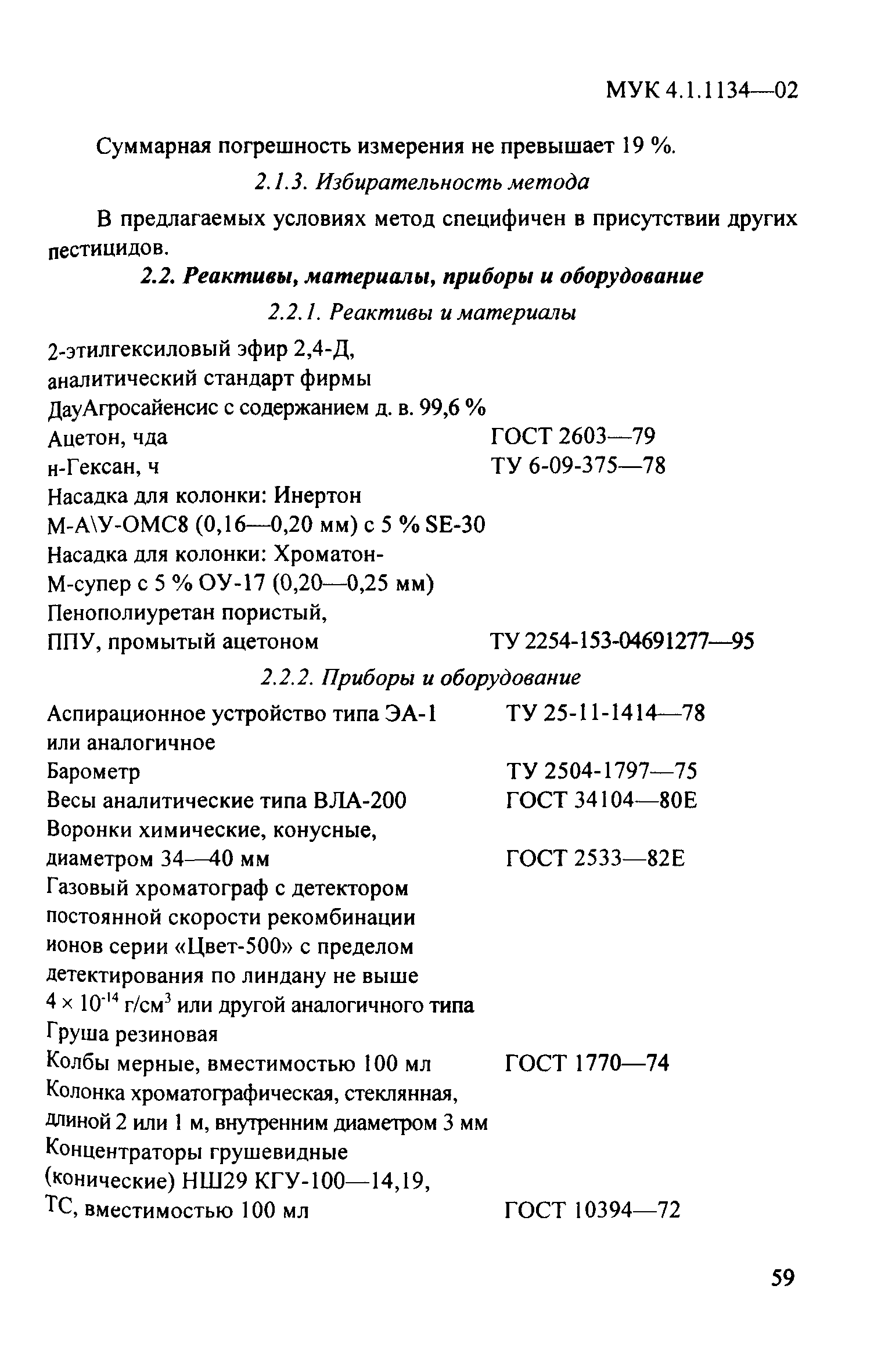 МУК 4.1.1134-02
