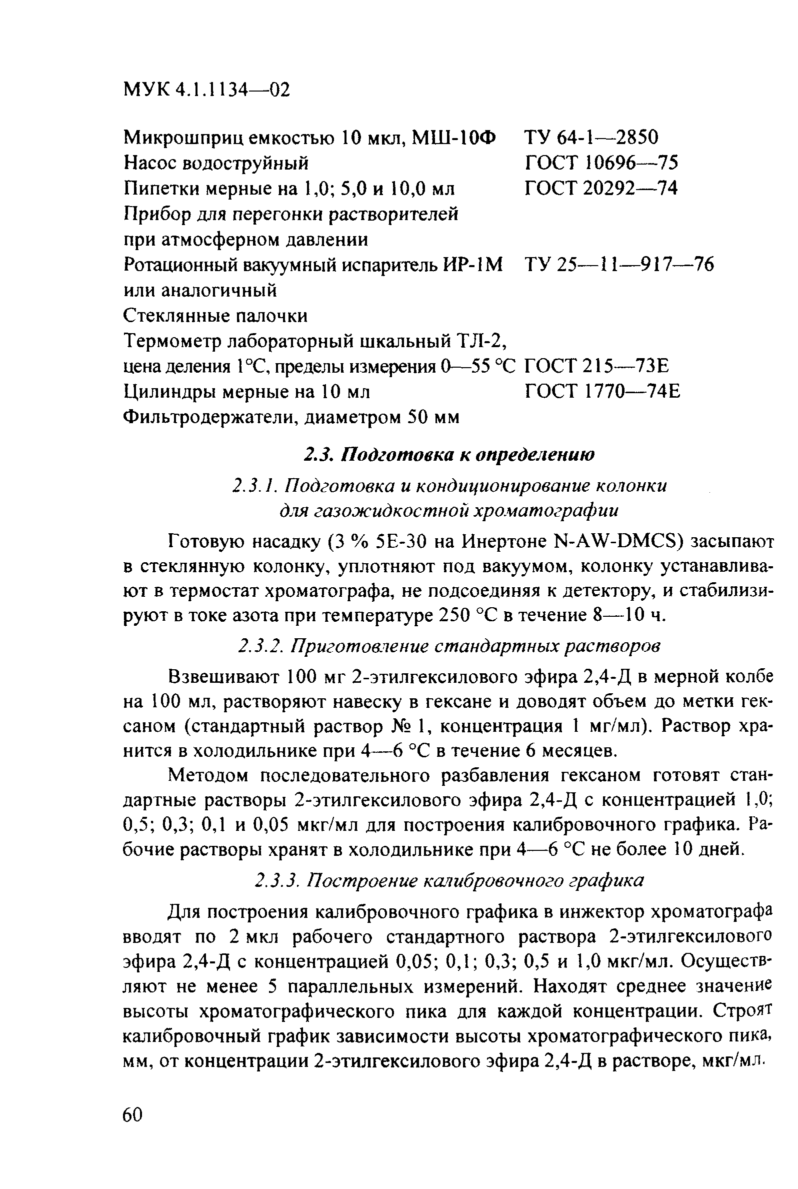 МУК 4.1.1134-02