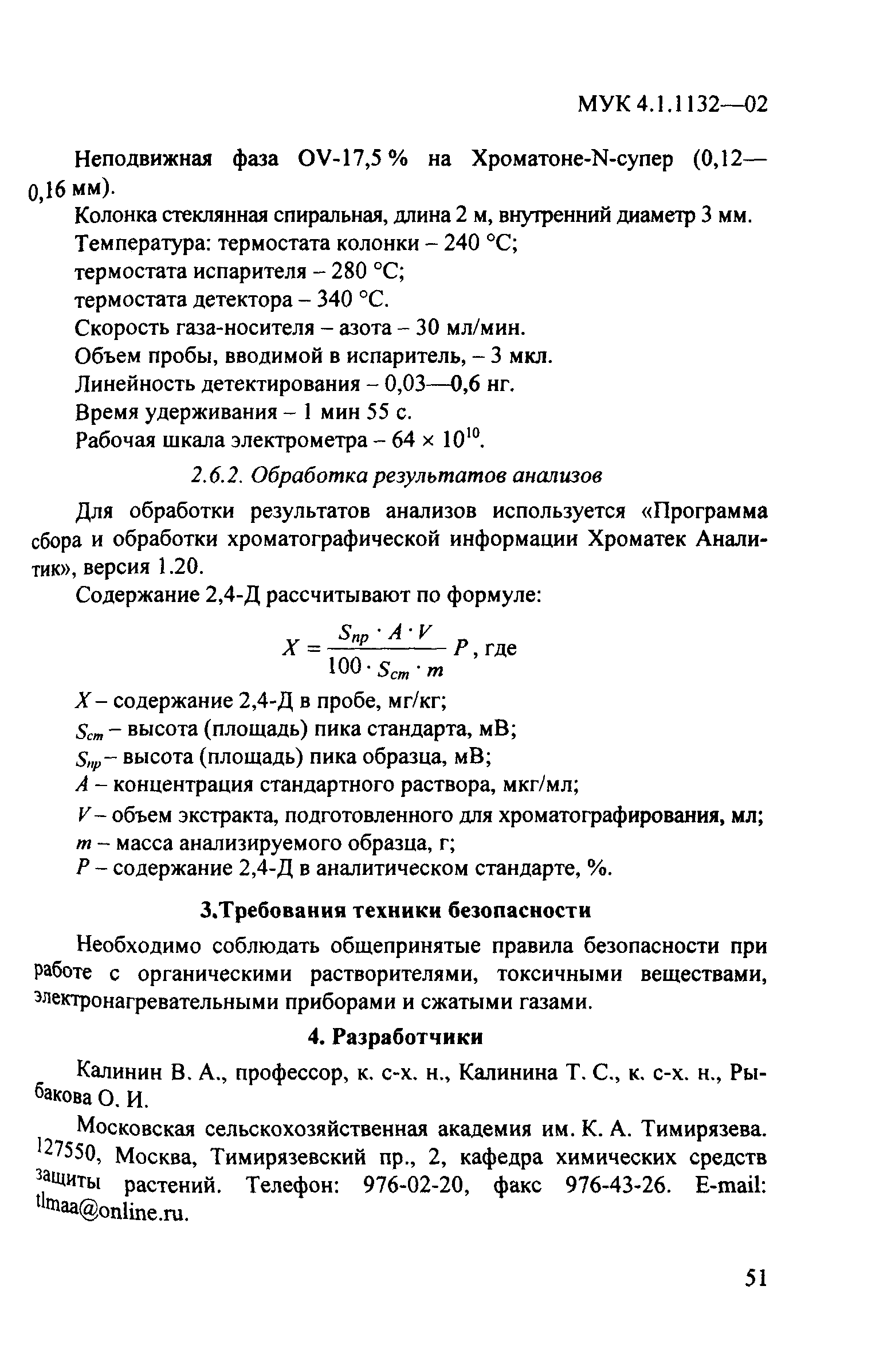 МУК 4.1.1132-02