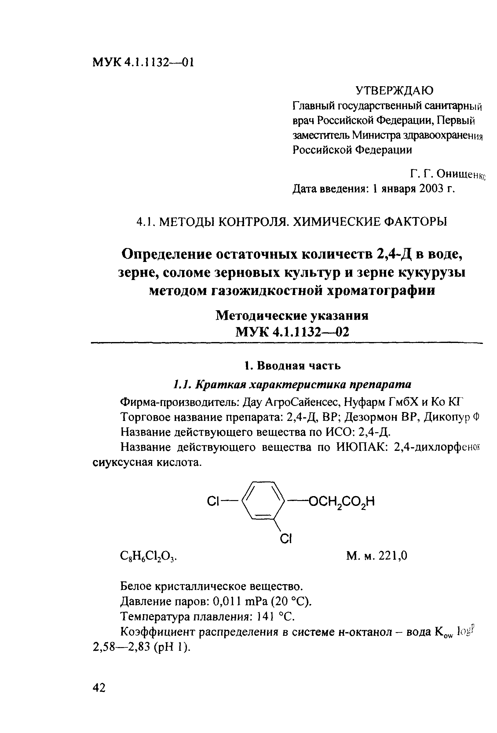 МУК 4.1.1132-02