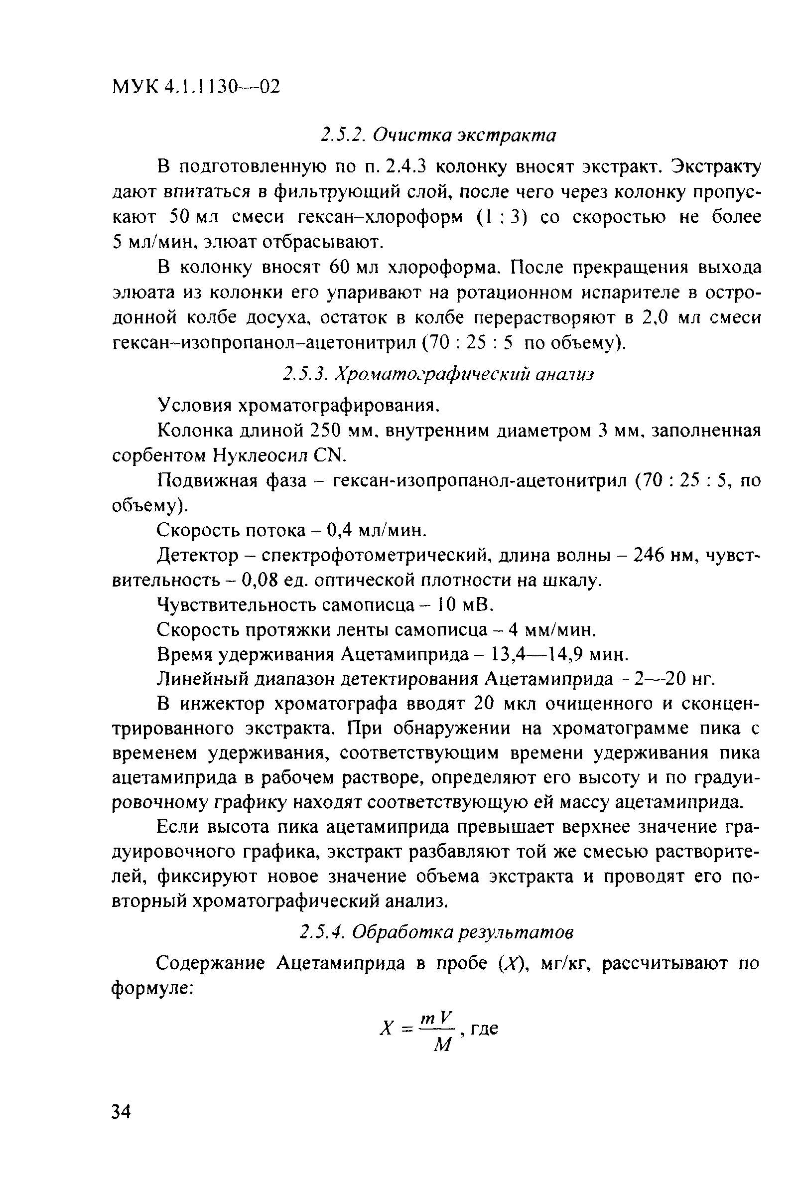 МУК 4.1.1130-02