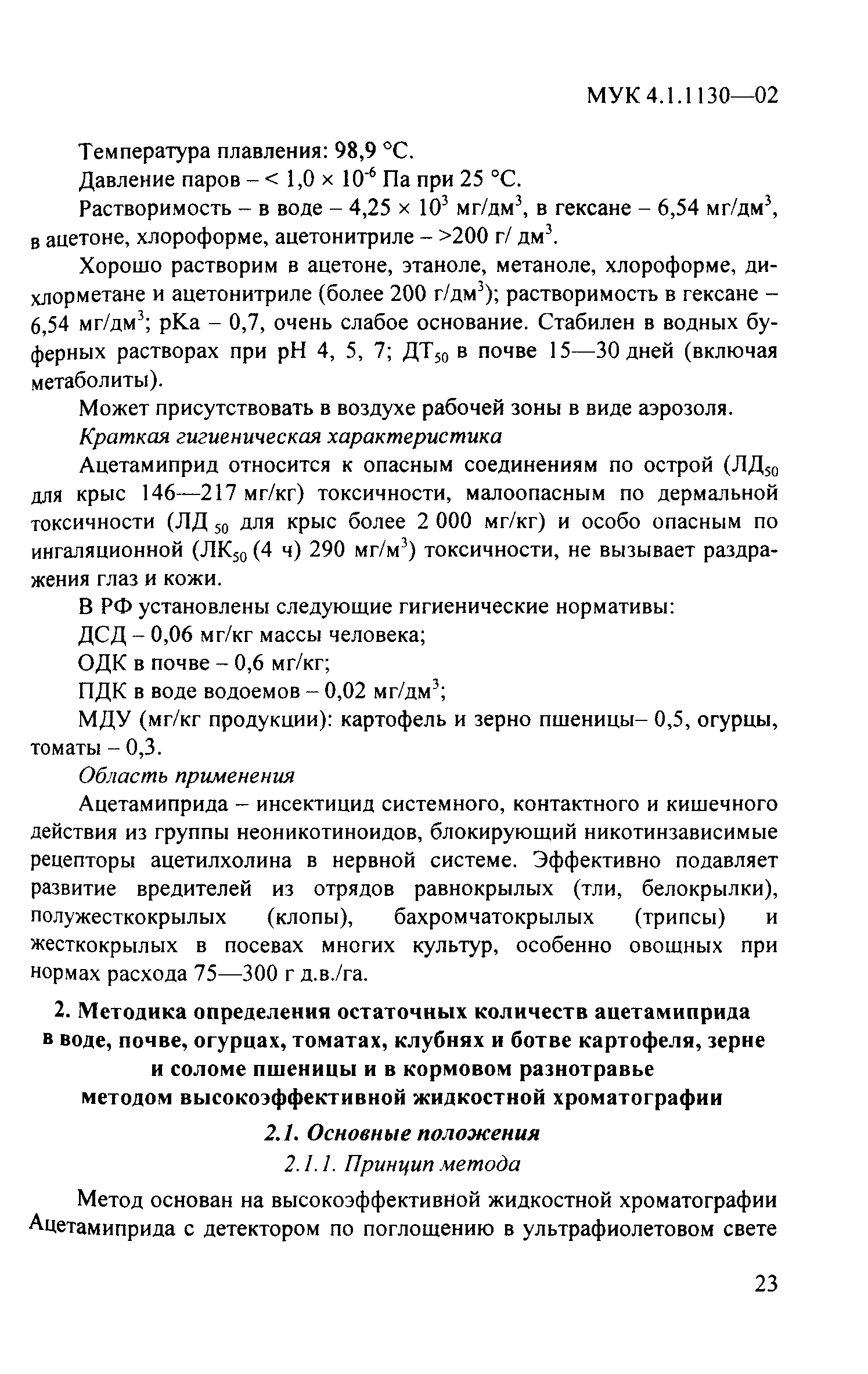 МУК 4.1.1130-02