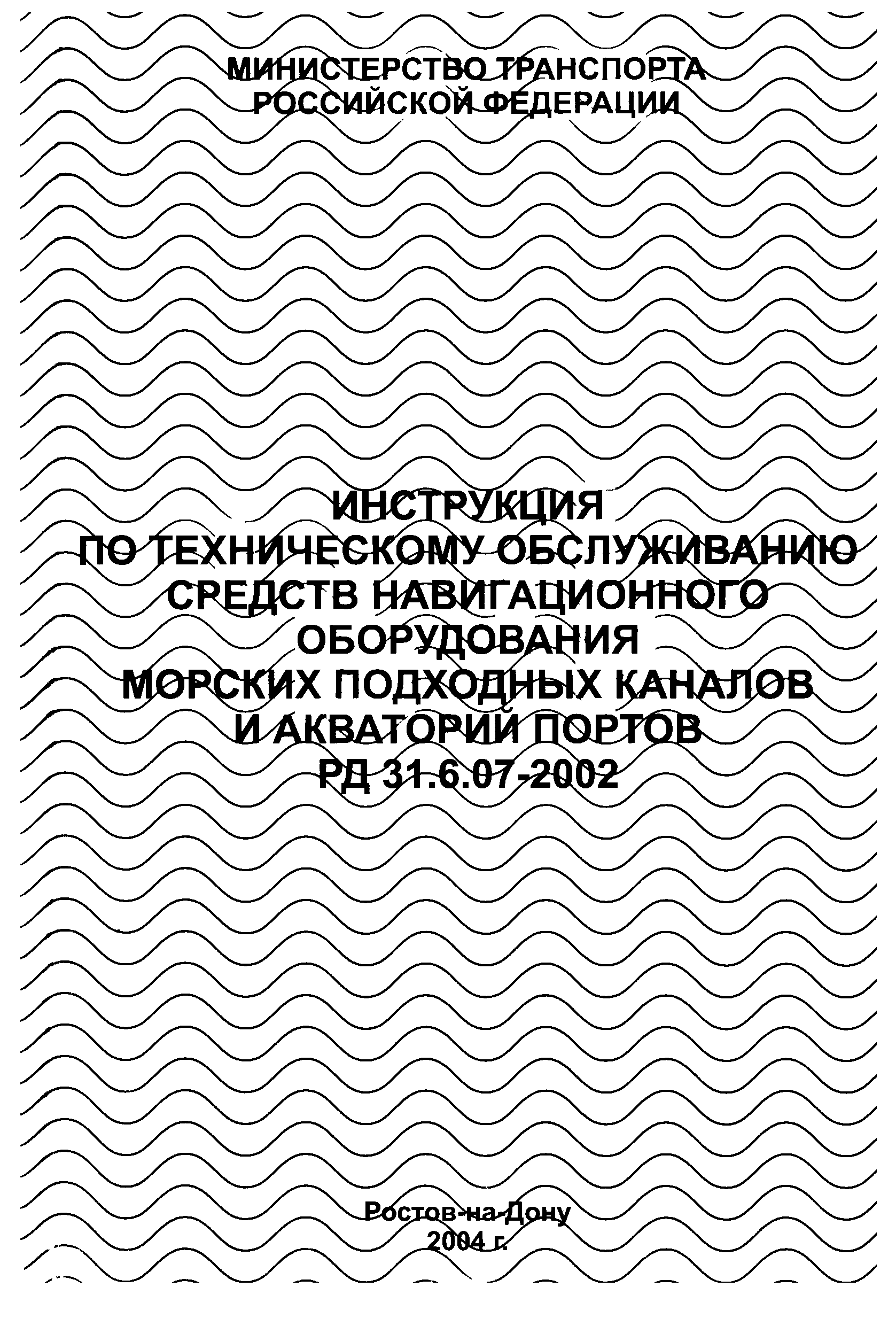 РД 31.6.07-2002