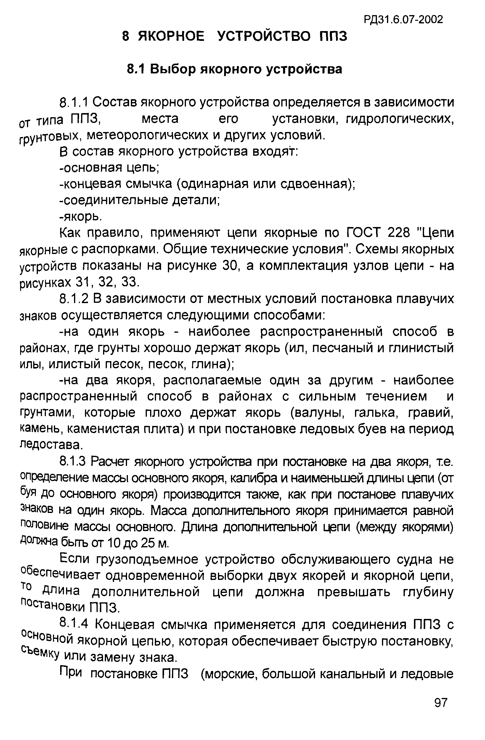 РД 31.6.07-2002