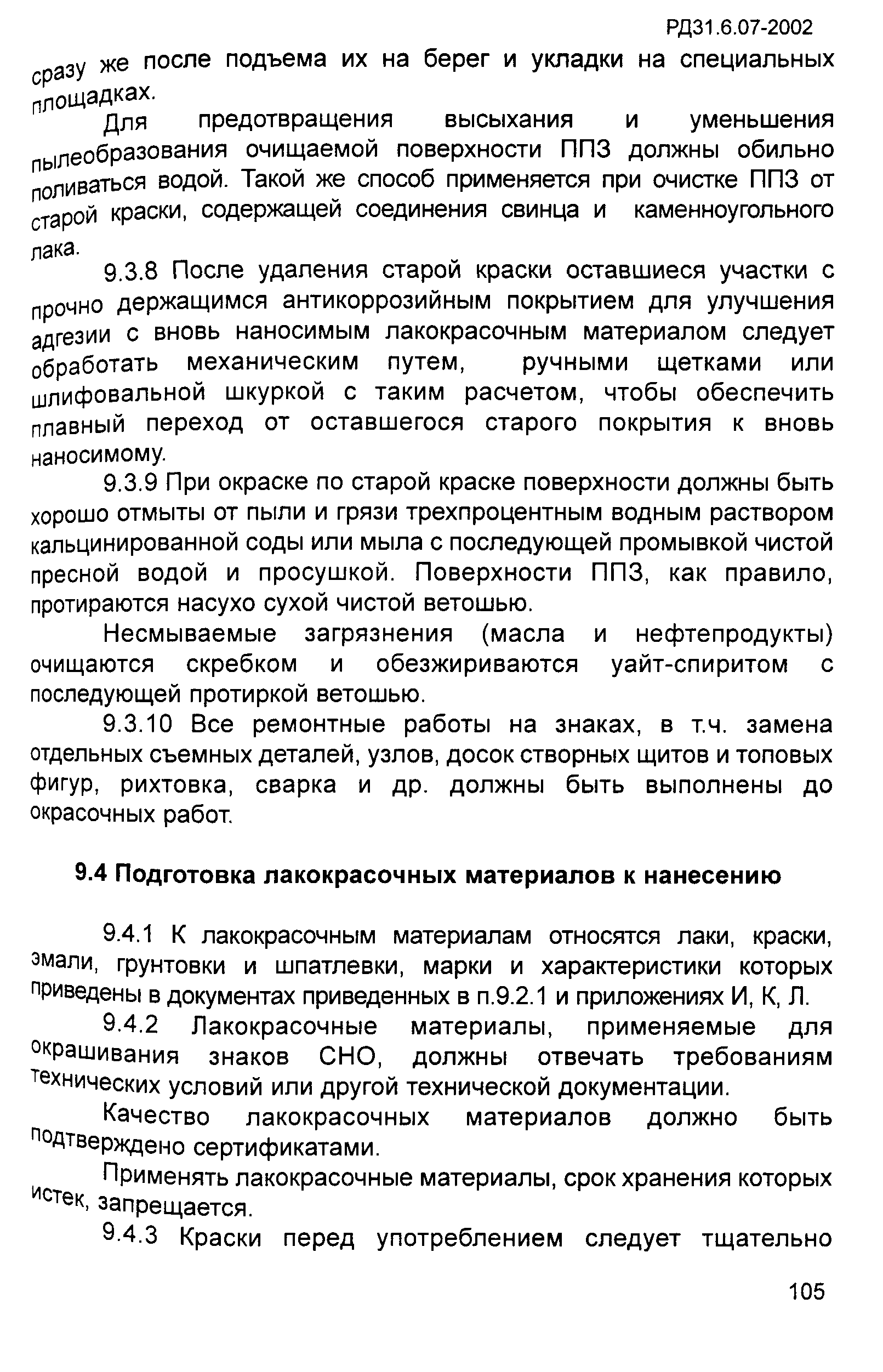 РД 31.6.07-2002