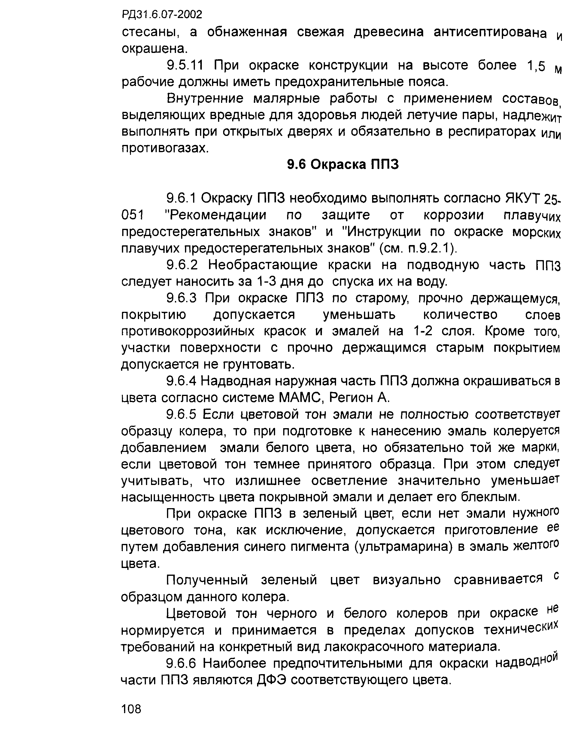 РД 31.6.07-2002