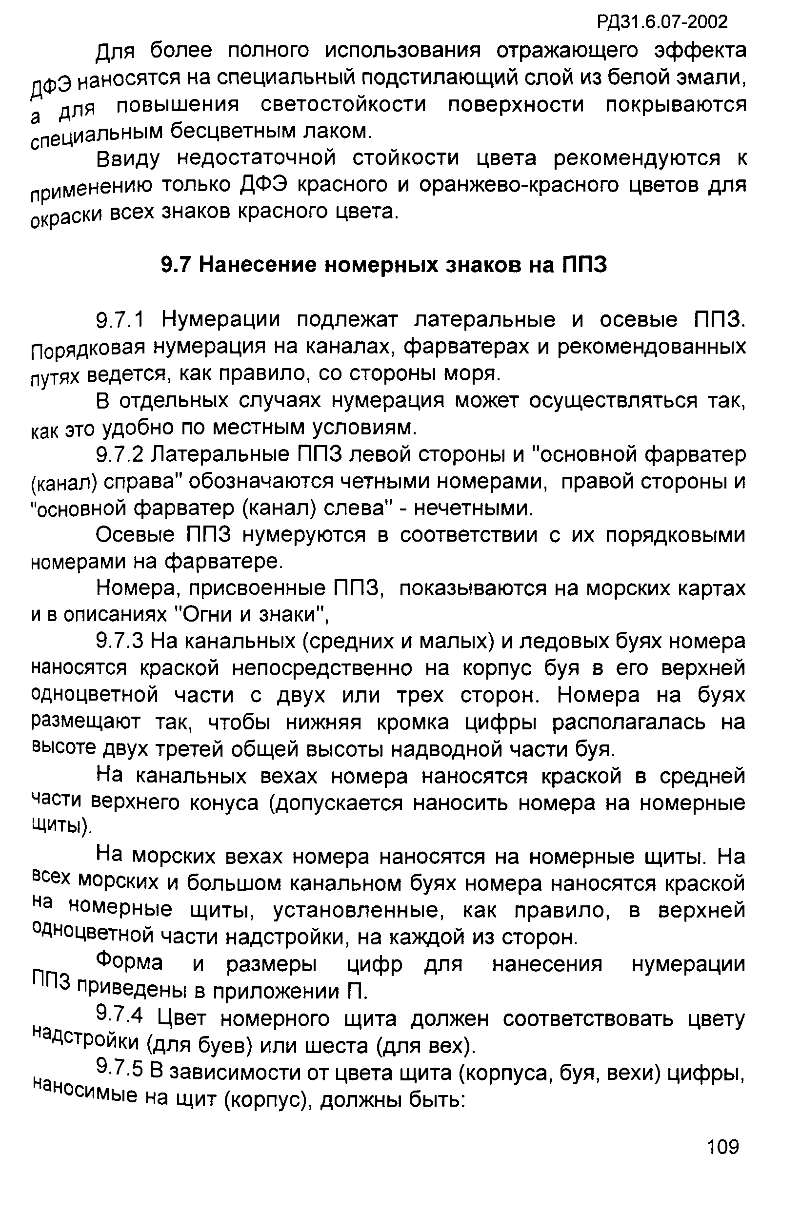 РД 31.6.07-2002