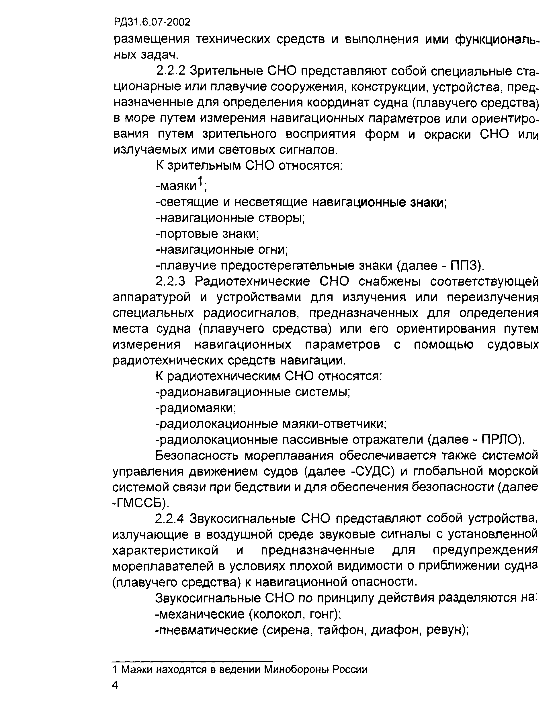 РД 31.6.07-2002