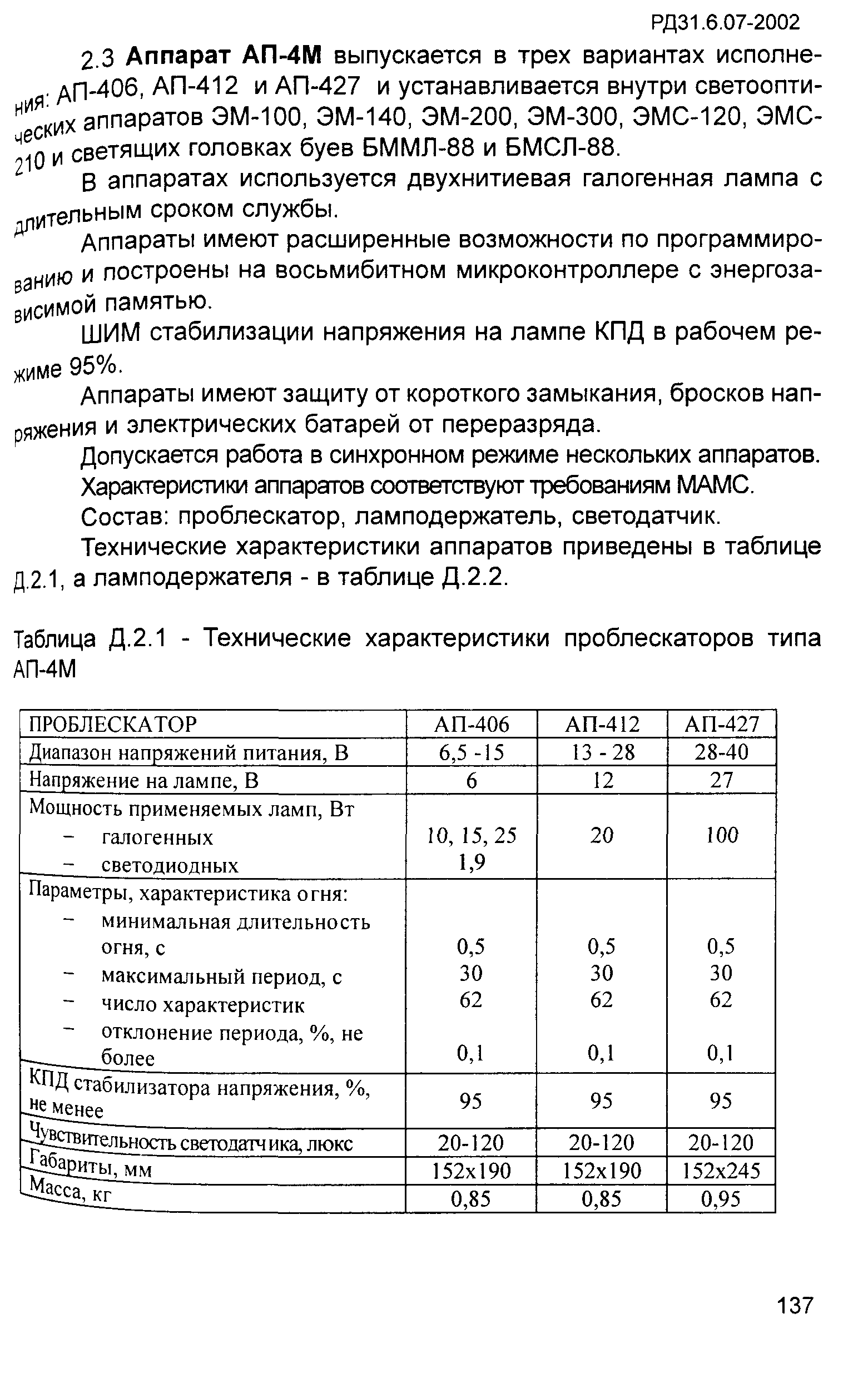 РД 31.6.07-2002