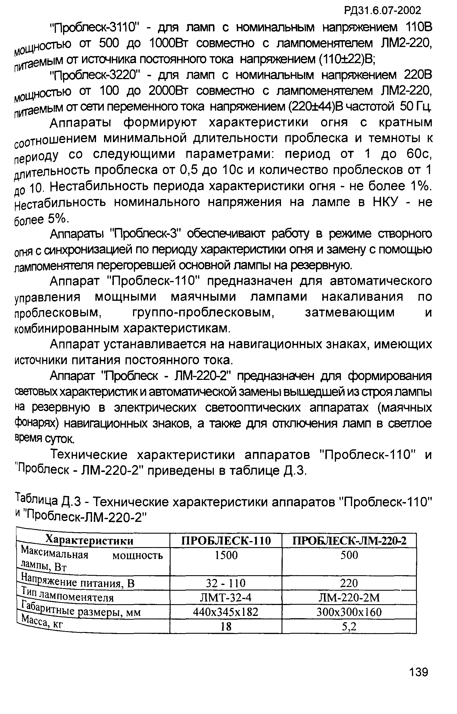 РД 31.6.07-2002