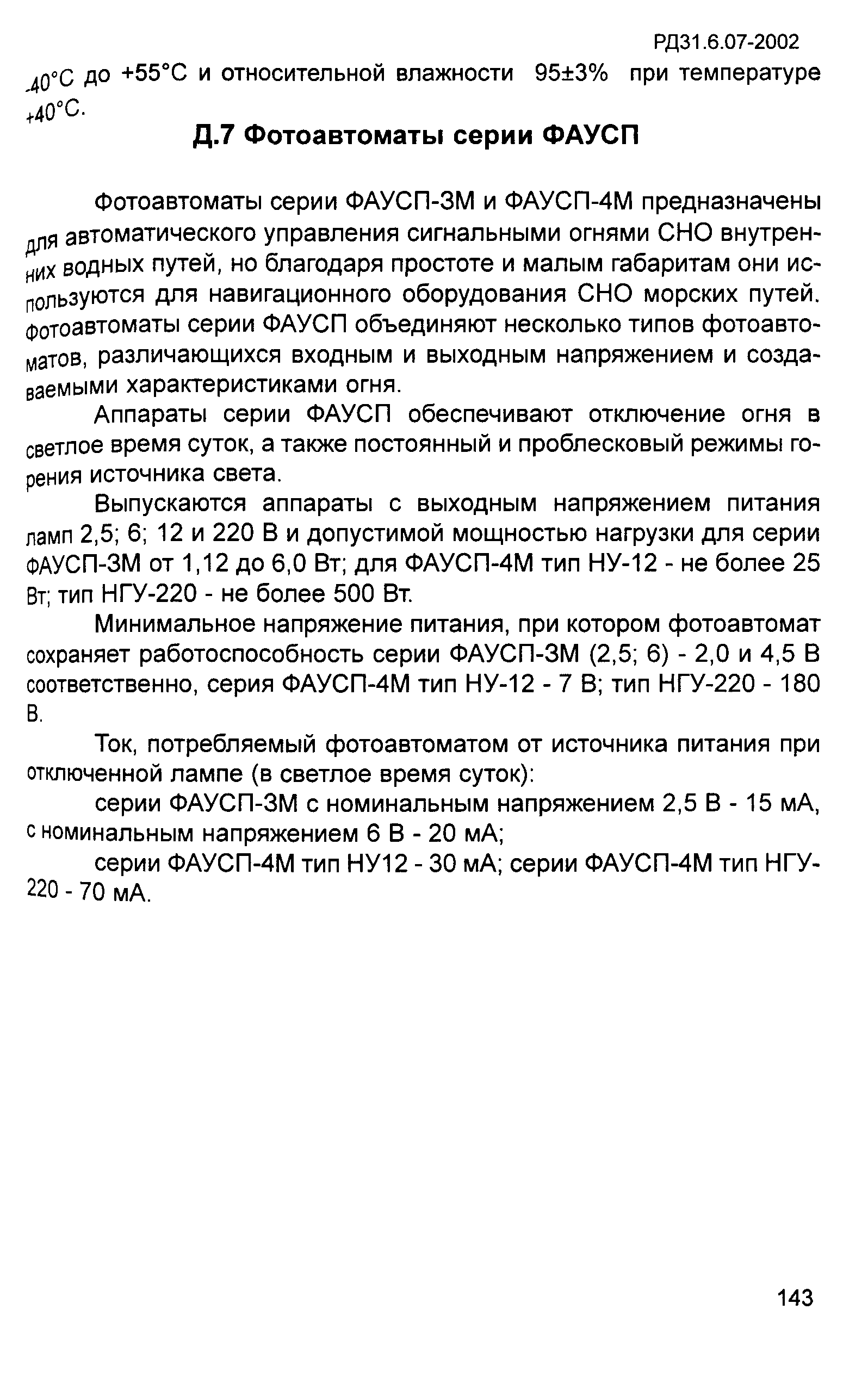 РД 31.6.07-2002