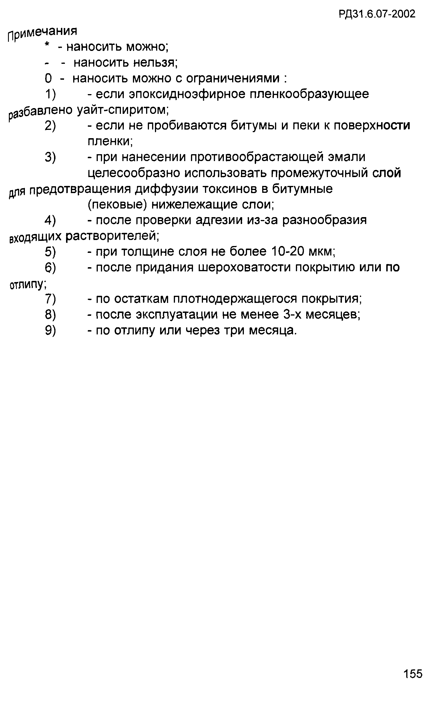 РД 31.6.07-2002