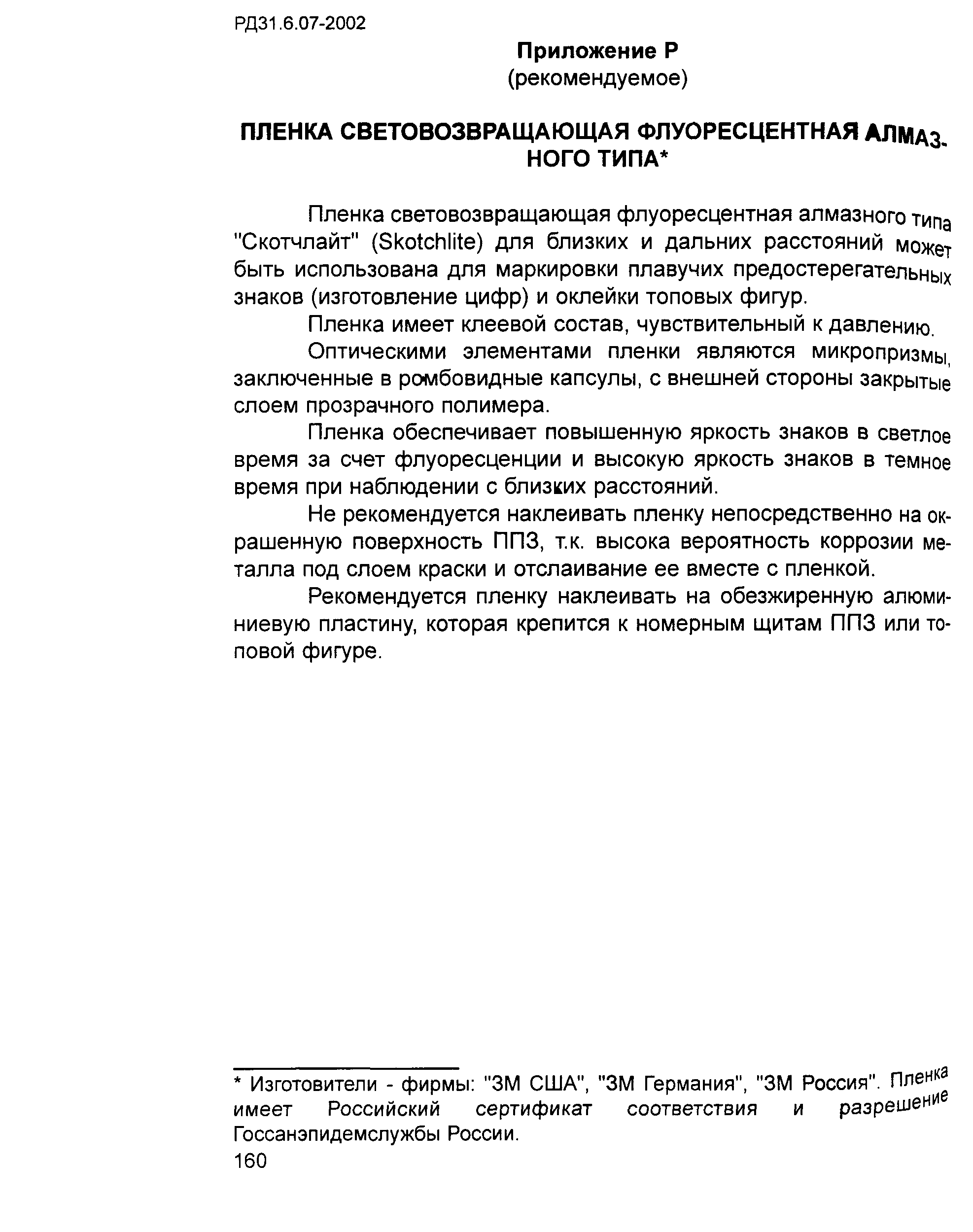 РД 31.6.07-2002