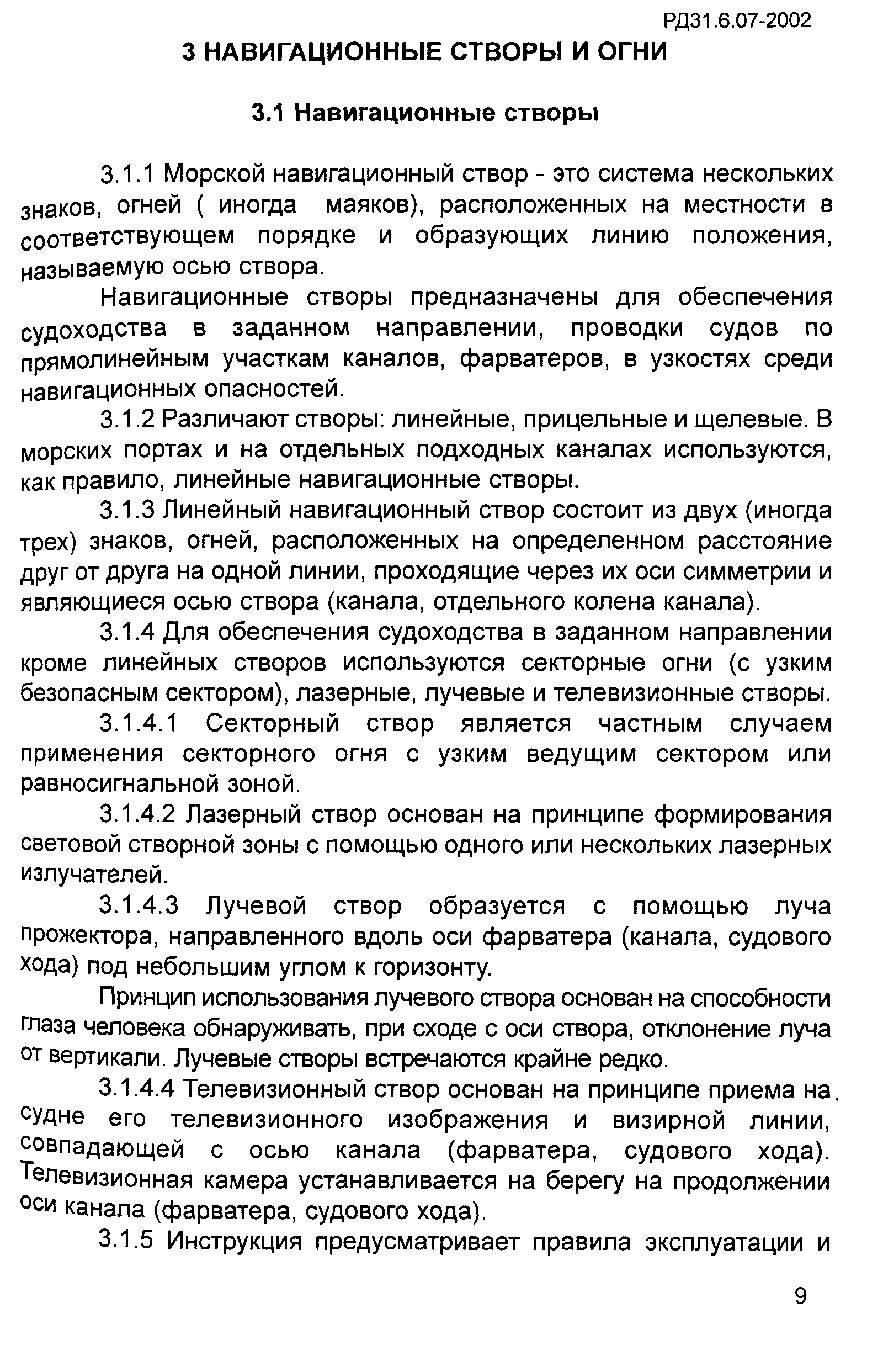 РД 31.6.07-2002