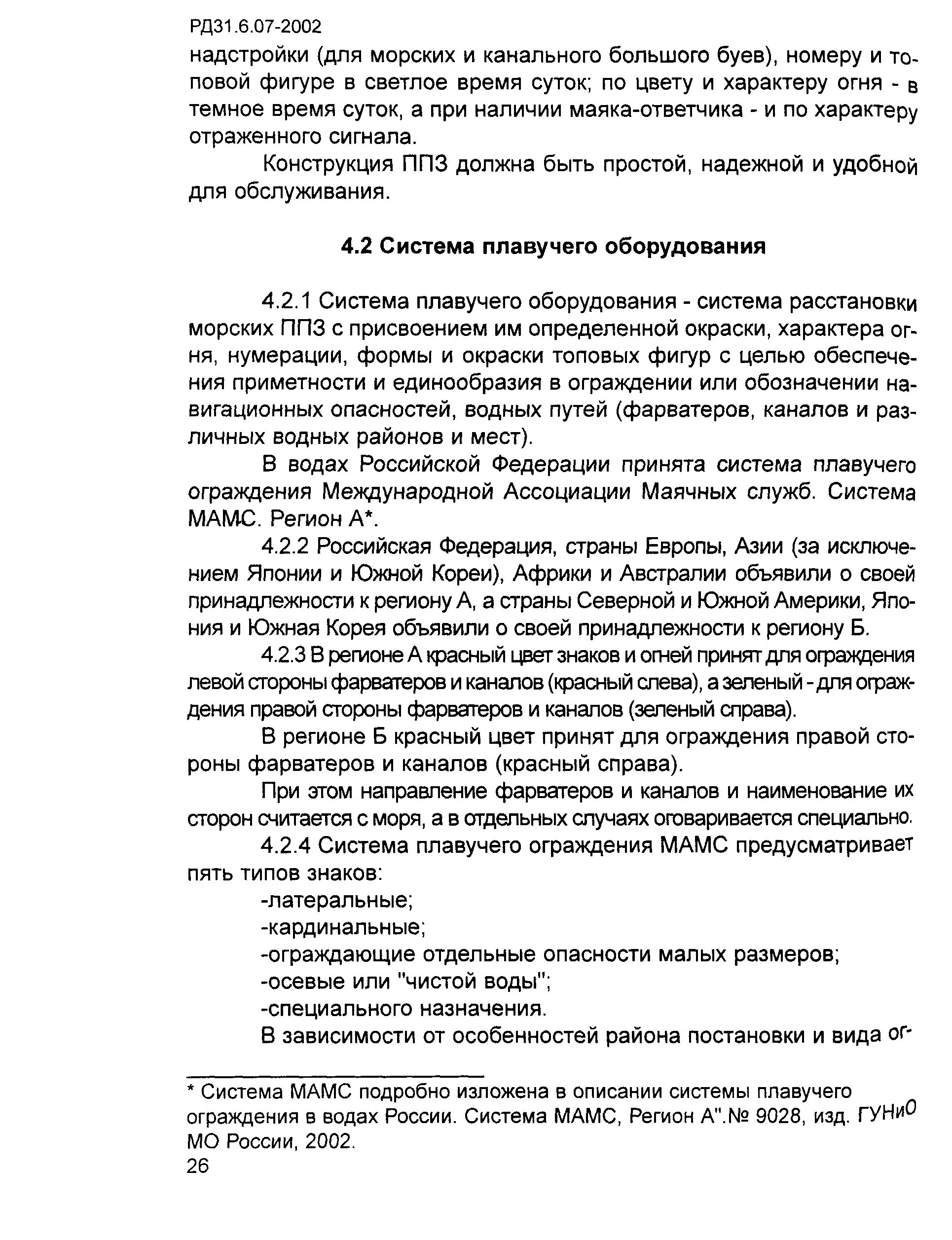 РД 31.6.07-2002