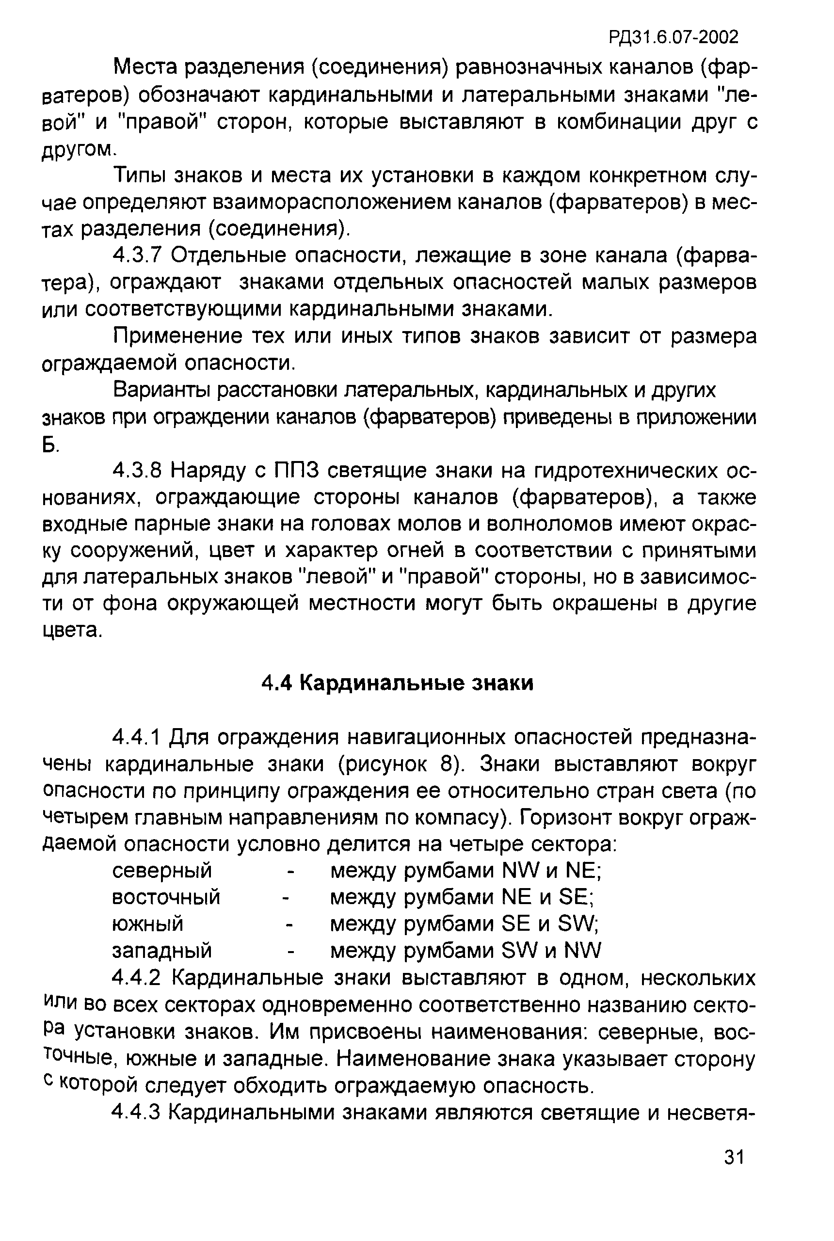 РД 31.6.07-2002