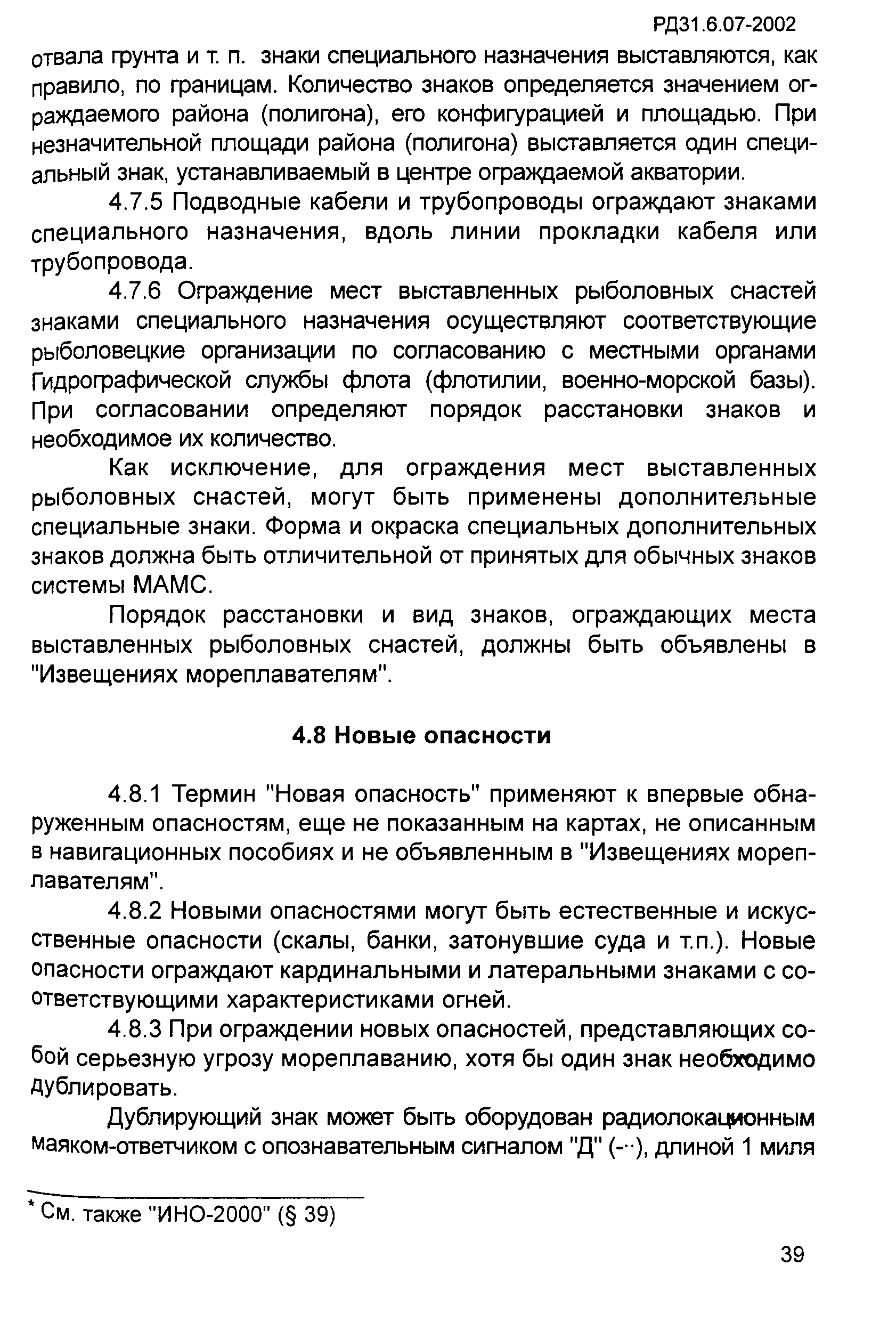 РД 31.6.07-2002