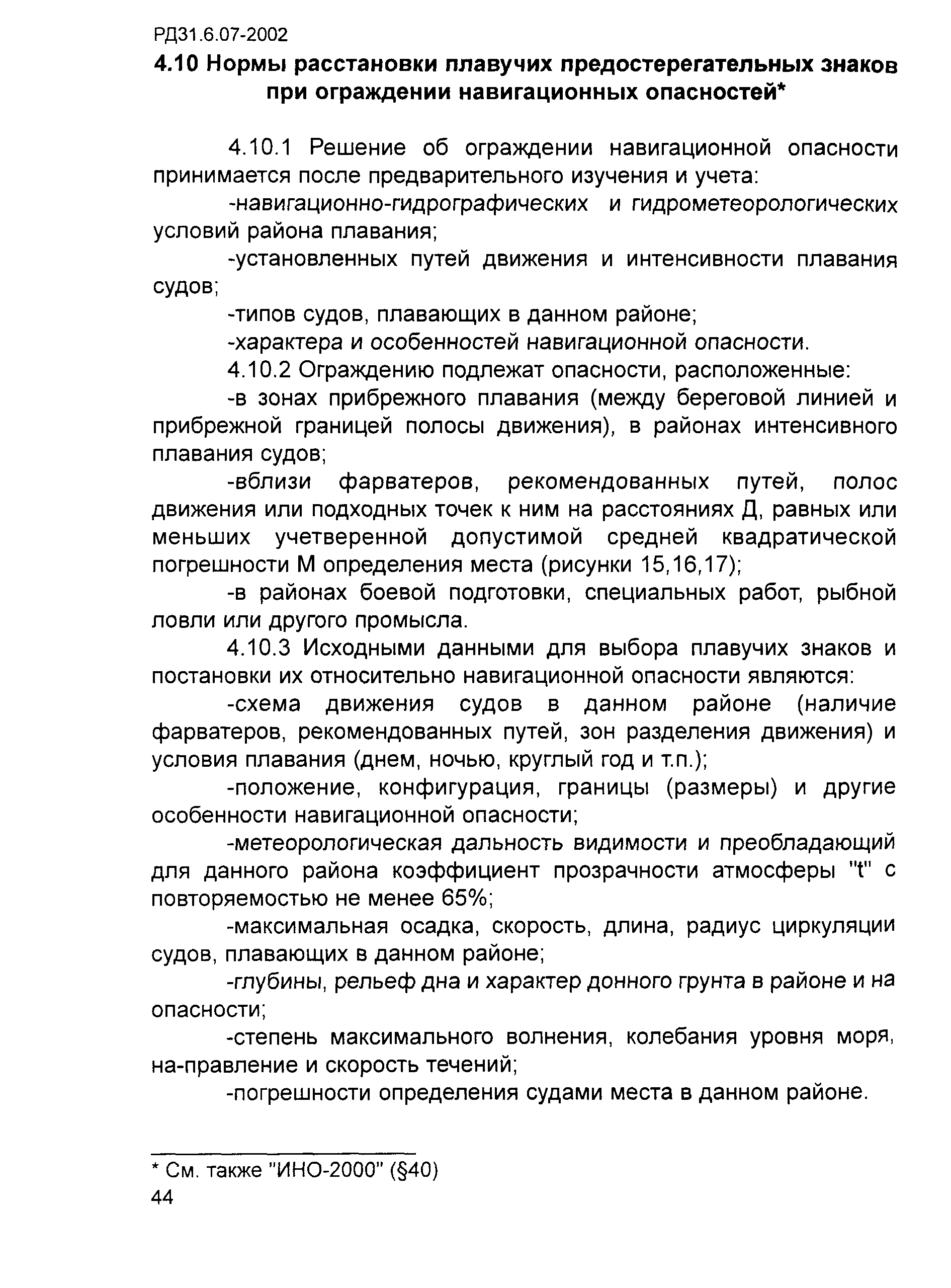 РД 31.6.07-2002