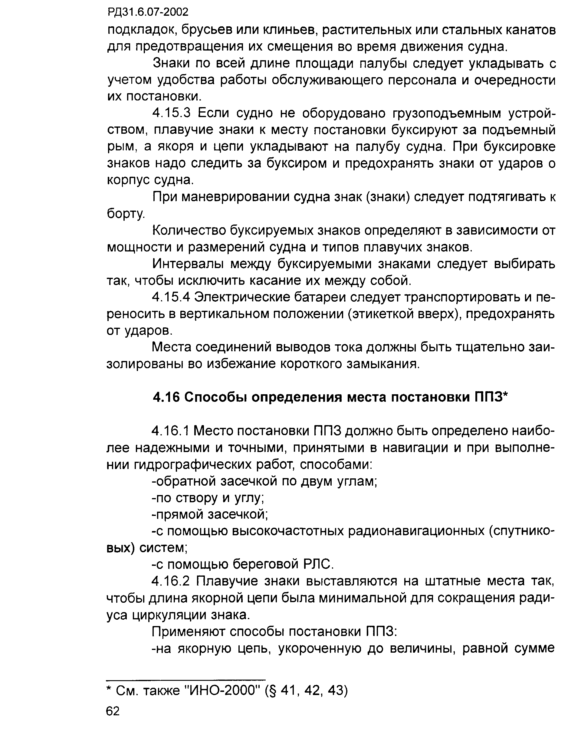 РД 31.6.07-2002