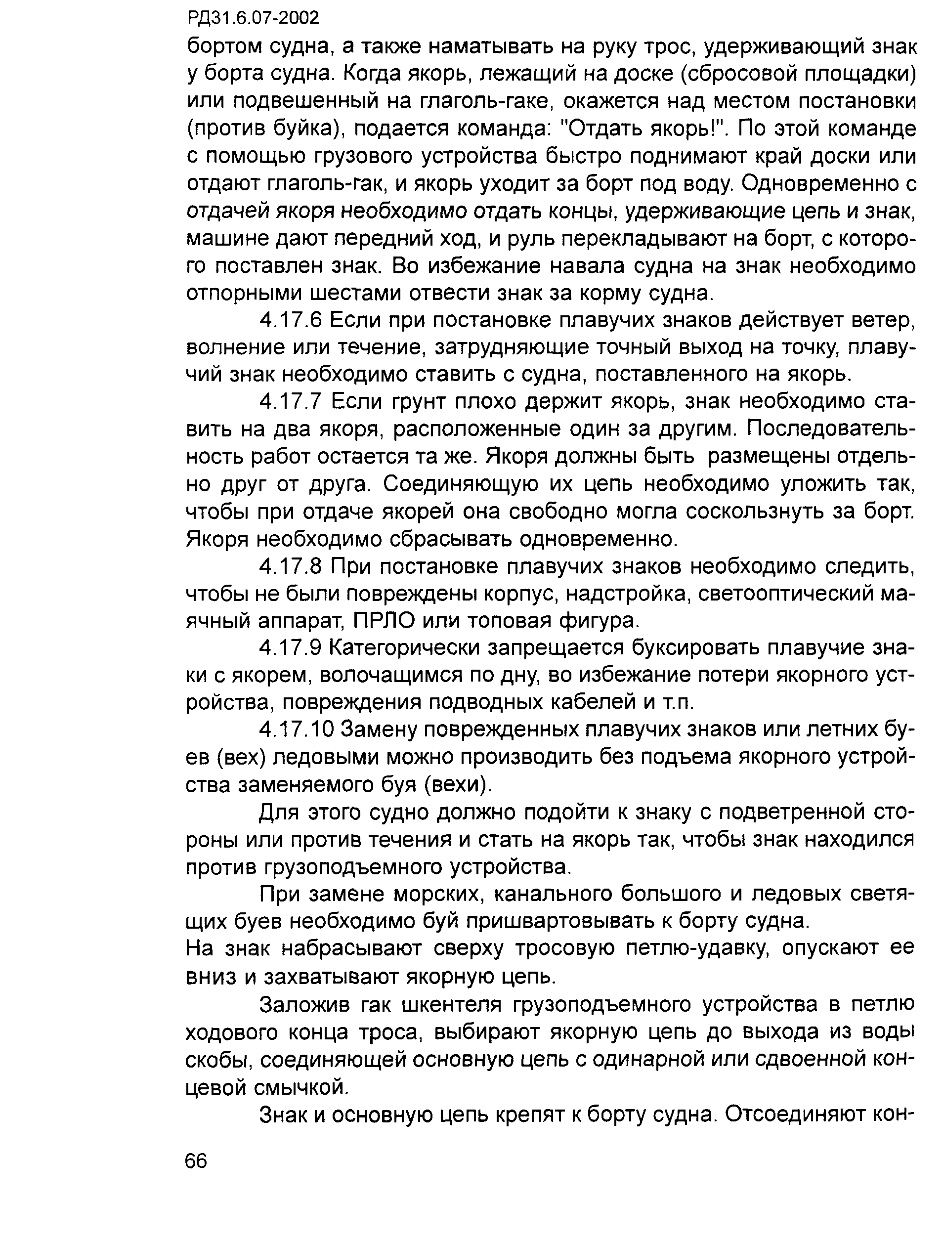 РД 31.6.07-2002