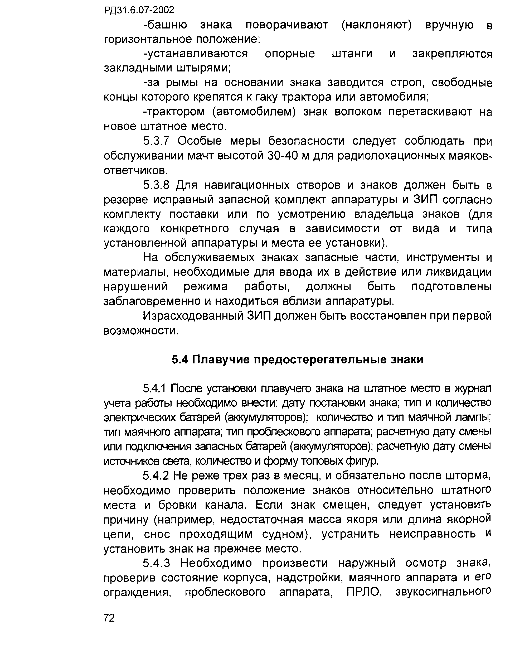 РД 31.6.07-2002