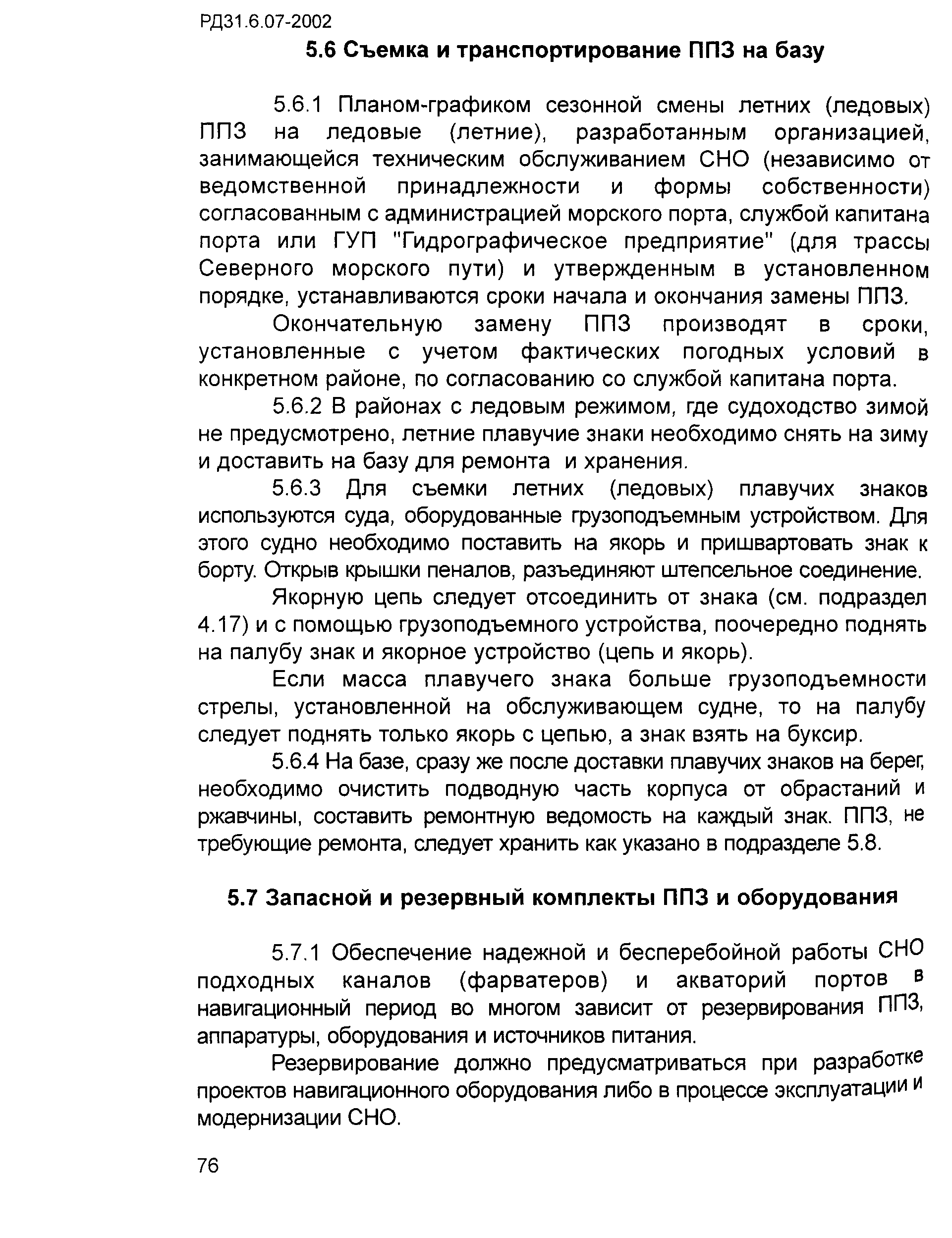 РД 31.6.07-2002