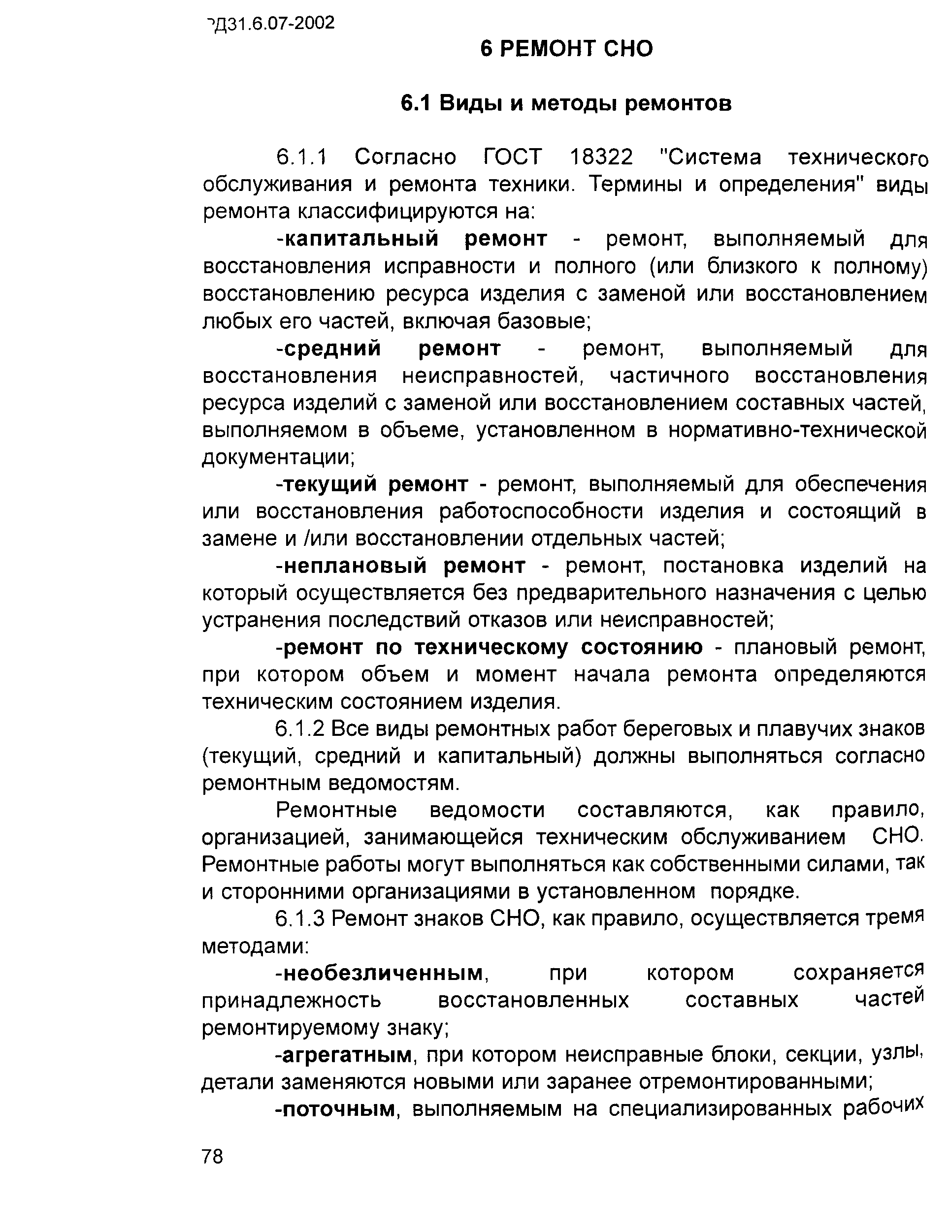 РД 31.6.07-2002