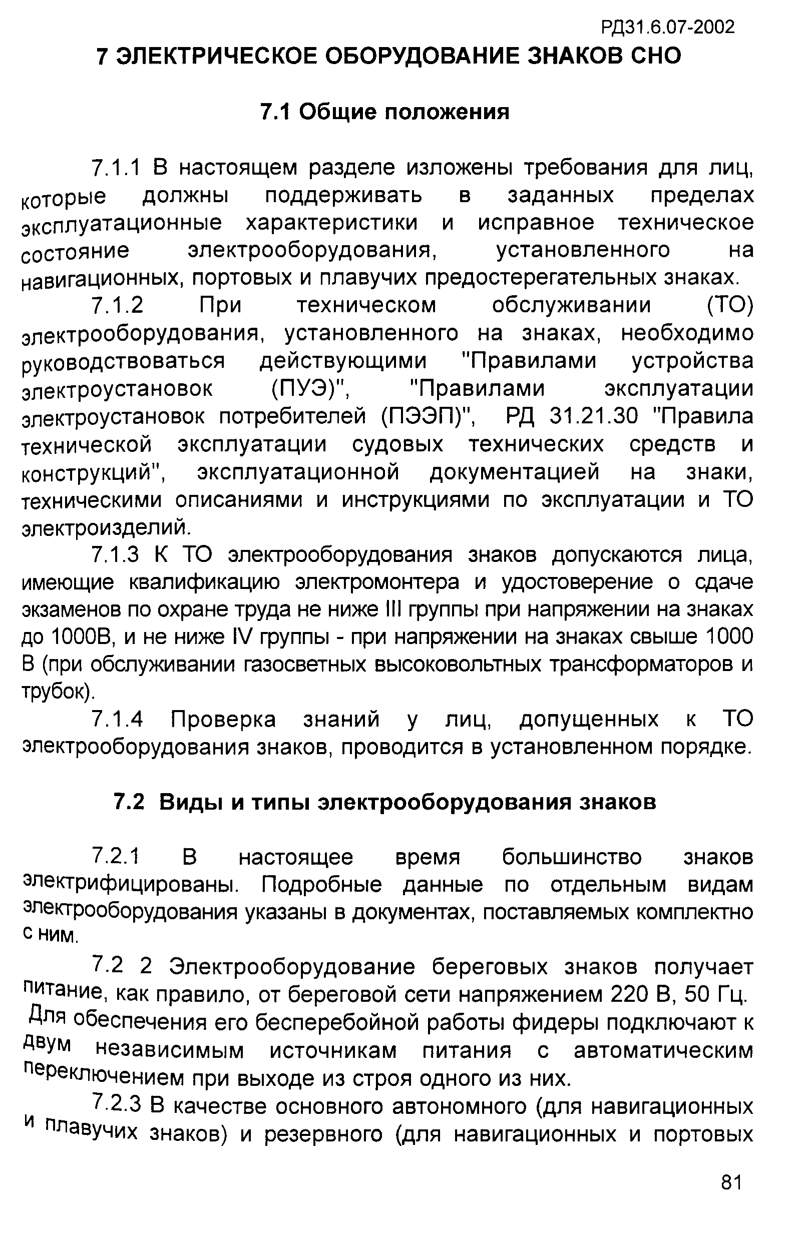 РД 31.6.07-2002